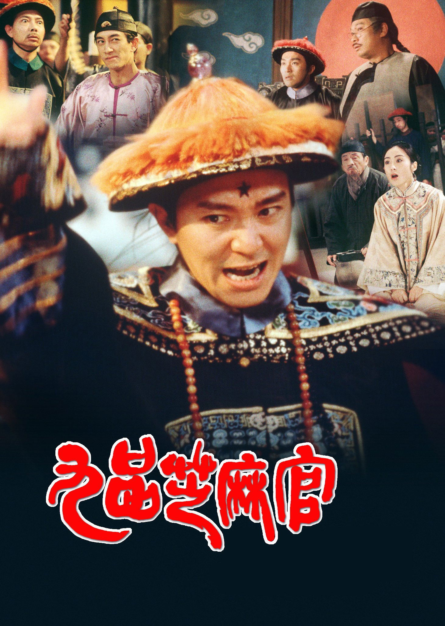 Hail the Judge เปาบุ้นจิ้นหน้าขาว (1994)