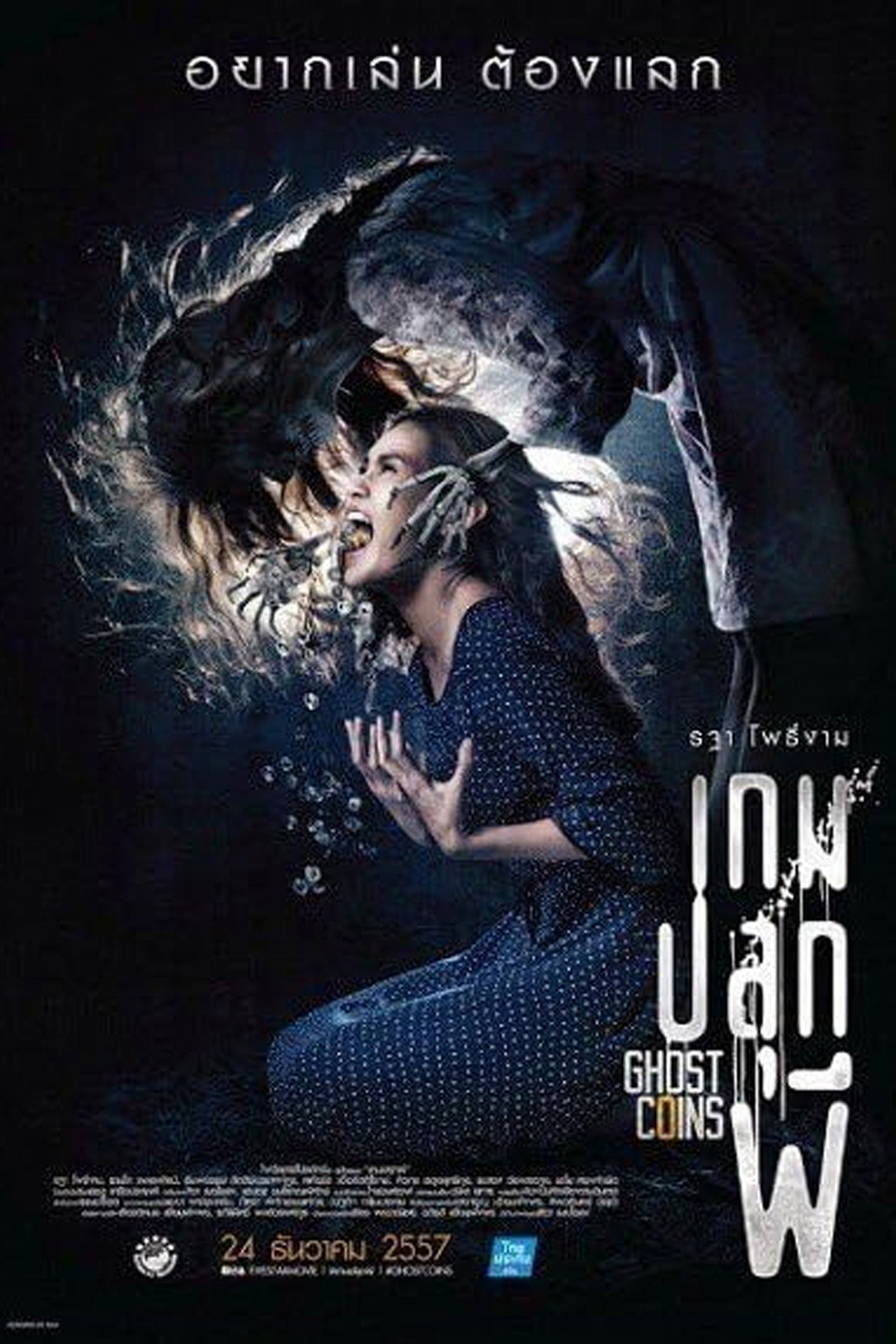 Ghost Coins เกมปลุกผี  (2014)