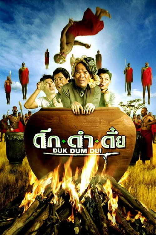 ดึก ดำ ดึ๋ย The Safari (2003)