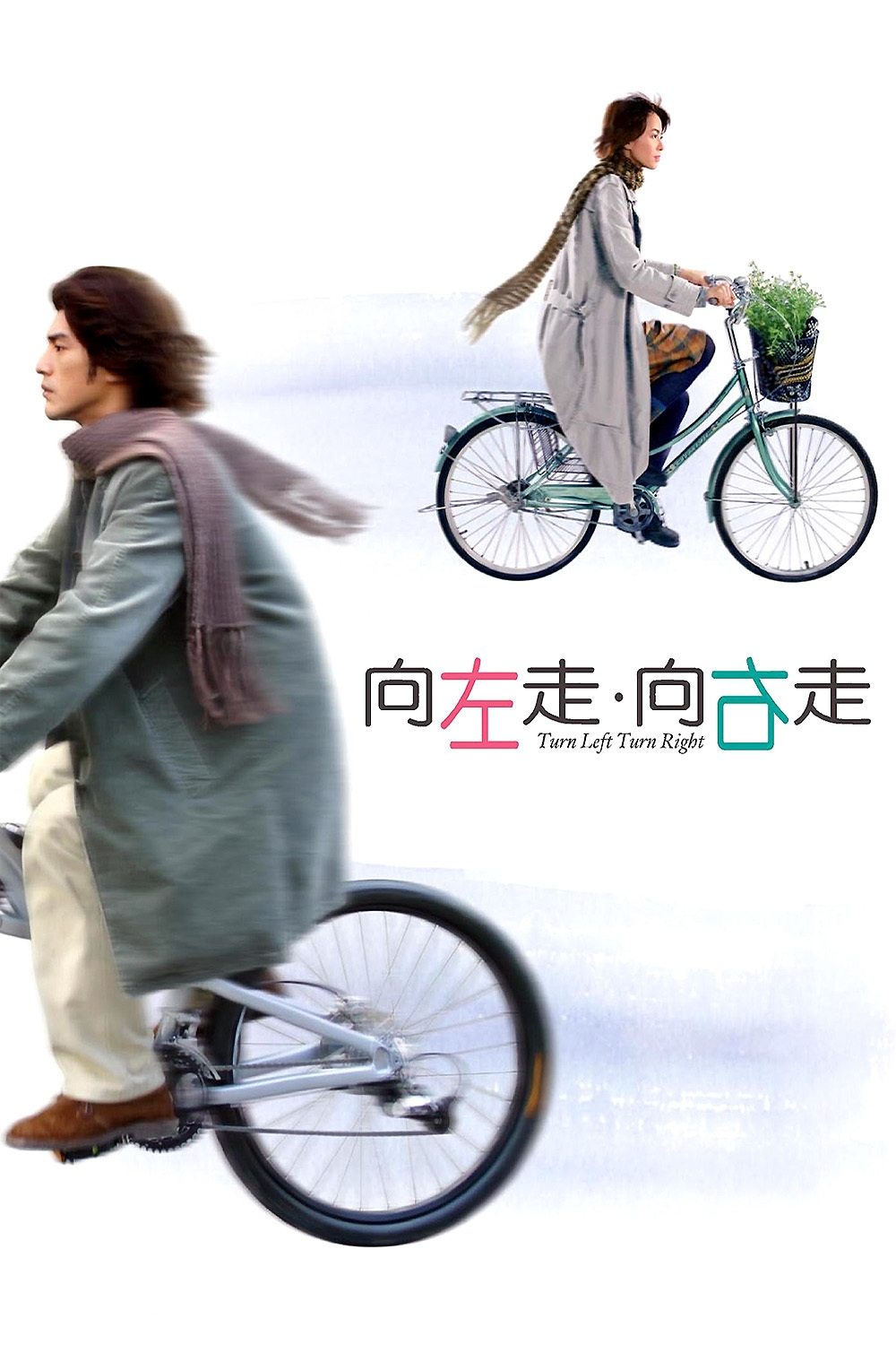 Turn Left, Turn Right ผู้หญิงเลี้ยวซ้าย ผู้ชายเลี้ยวขวา (2003)
