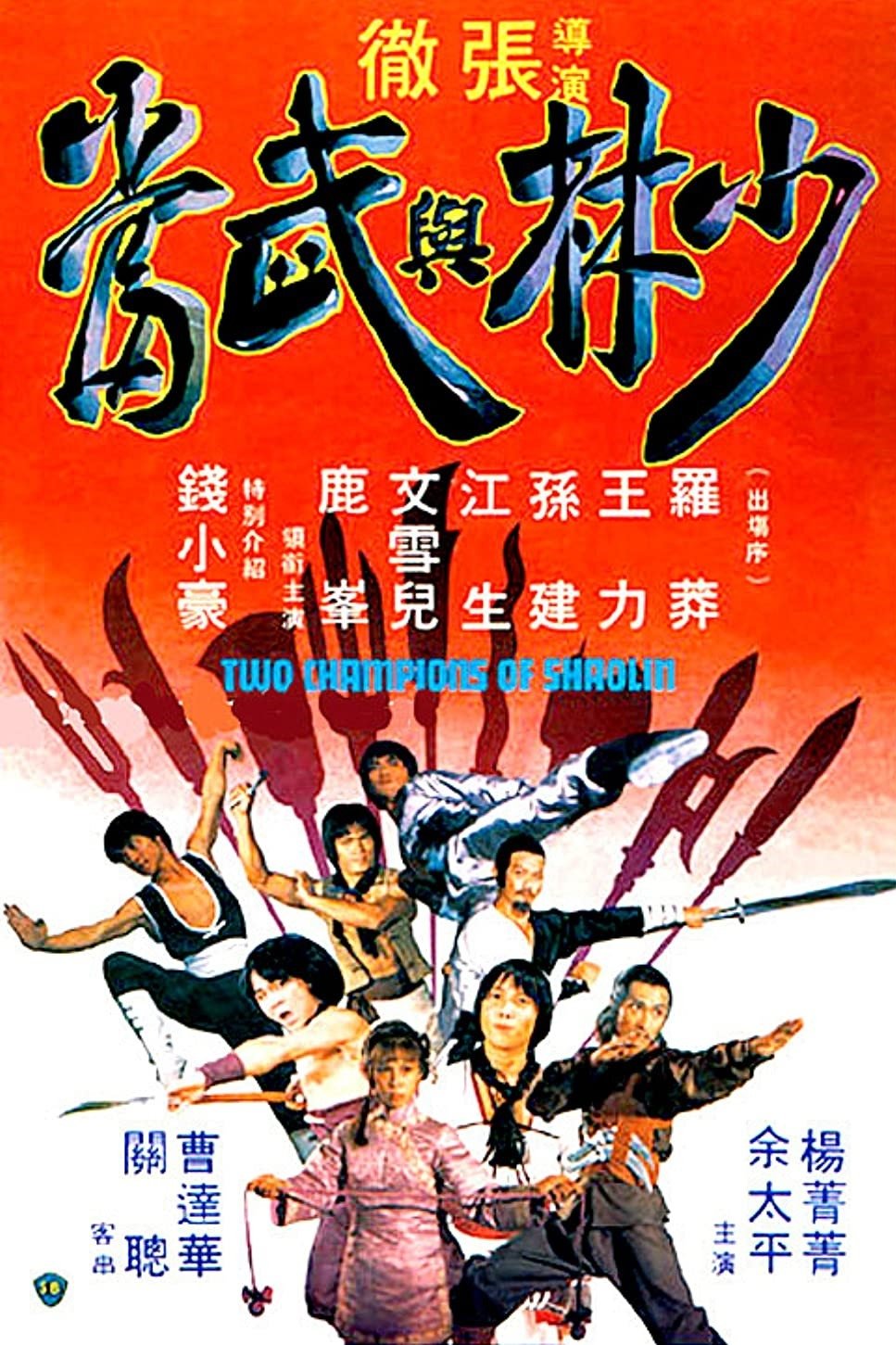 Two Champions of Shaolin จอมโหดเส้าหลินถล่มบู๊ตึ้ง (1978)