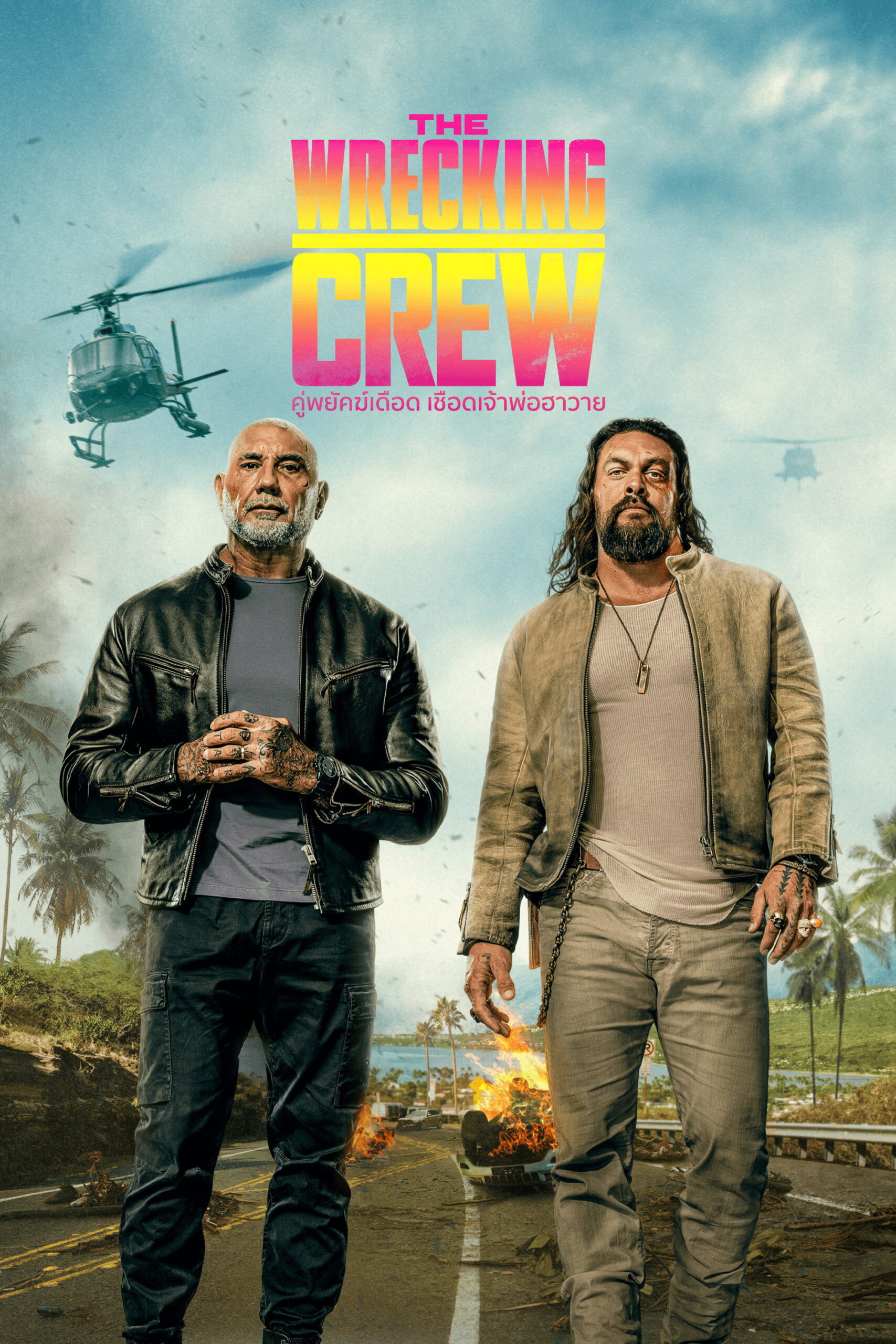 The Wrecking Crew คู่พยัคฆ์เดือด เชือดเจ้าพ่อฮาวาย (2026)