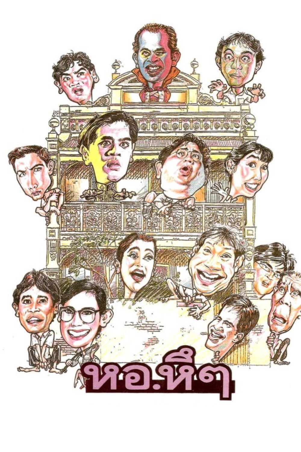 หอ หึ หึ 1992