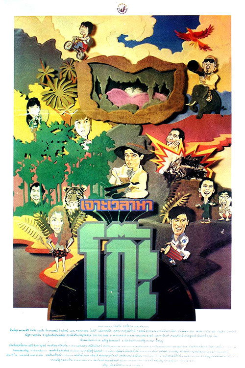 Time Machine 2 (1992) เจาะเวลาหาโก๊ะ