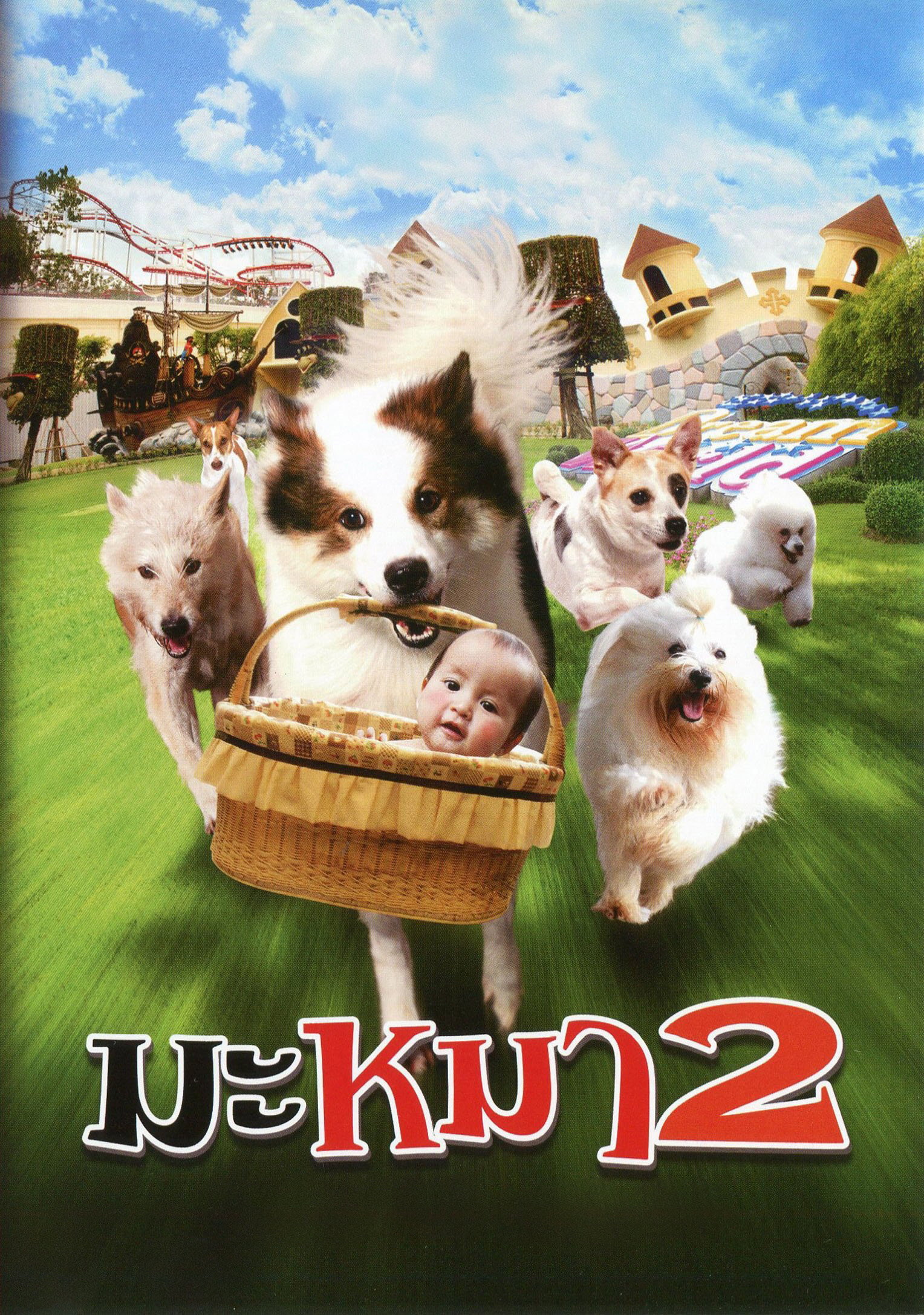 Mid Road Gang 2 มะหมา 4 ขาครับ ภาค 2 (2012)