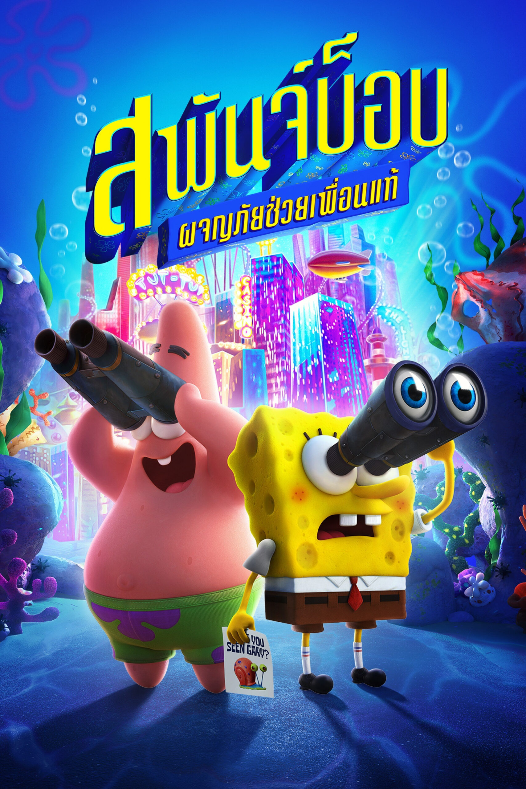 The SpongeBob Movie Sponge on the Run สพันจ์บ็อบ ผจญภัยช่วยเพื่อนแท้ (2020)