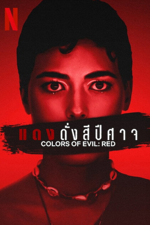 Colors of Evil Red แดงดั่งสีปีศาจ (2024)