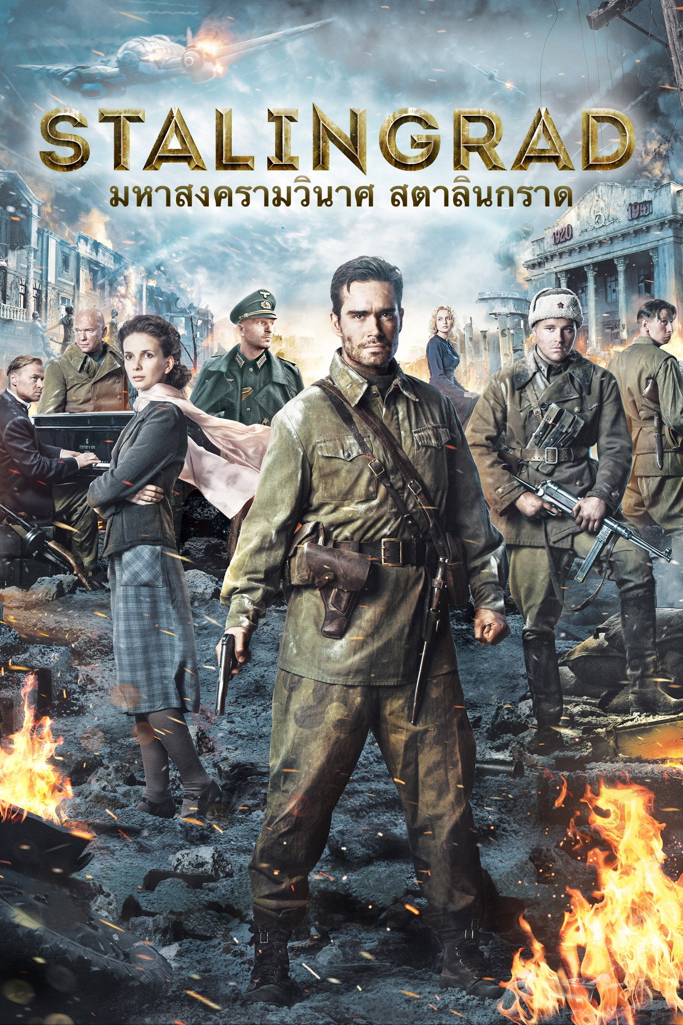 Stalingrad มหาสงครามวินาศสตาลินกราด (2013)