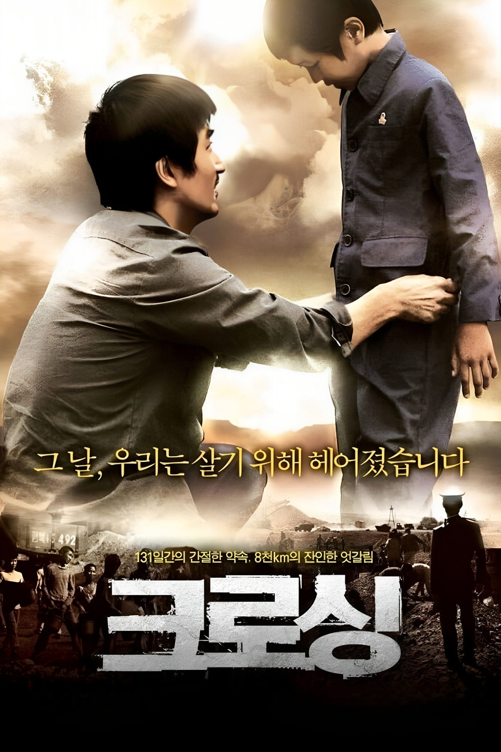 Crossing (Keurosing) พลัดรัก พรากหัวใจ (2008)