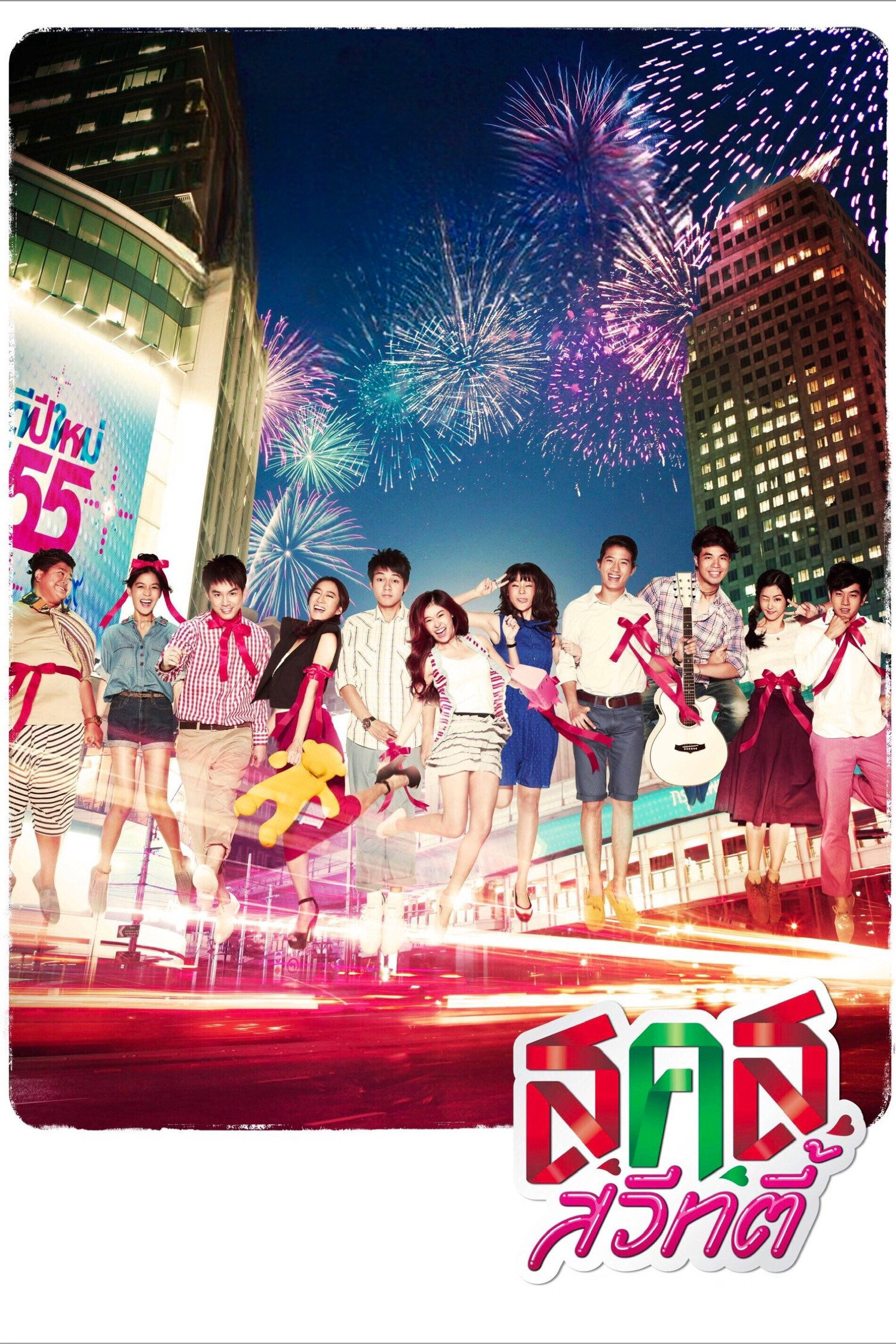 Bangkok Sweety ส.ค.ส. สวีทตี้ (2011)