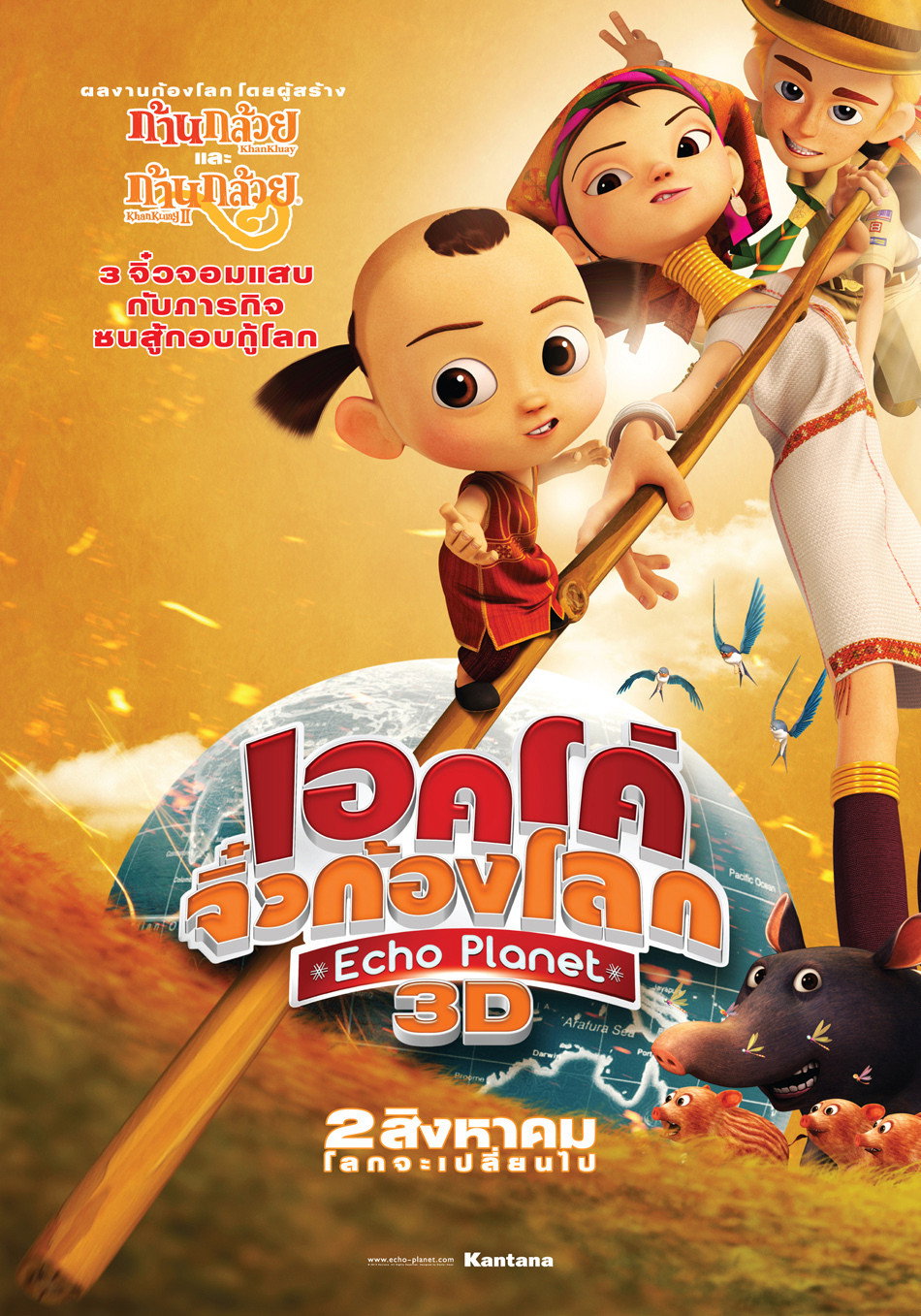 เอคโค่ จิ๋วก้องโลก Echo Planet (2012)