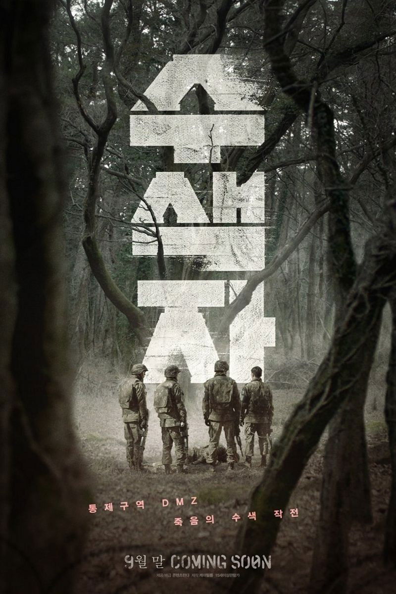 The Recon ปมปริศนาเขตปลอดทหาร (2021)
