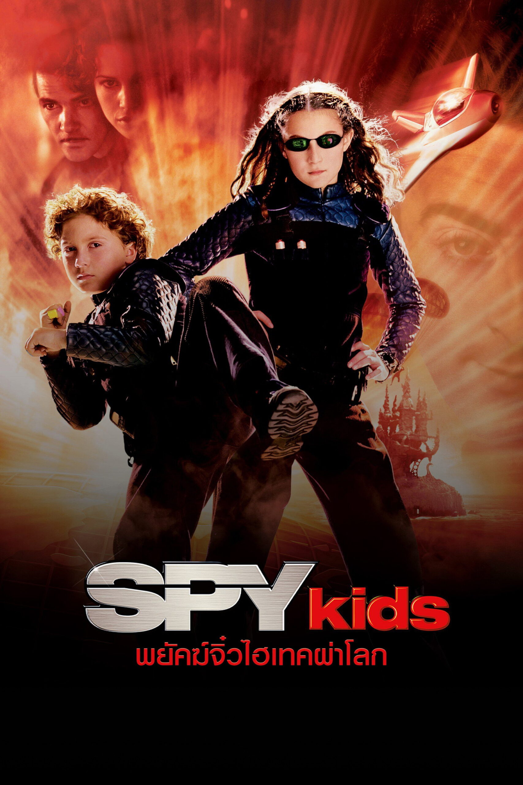 Spy Kids พยัคฆ์จิ๋วไฮเทคผ่าโลก (2001)