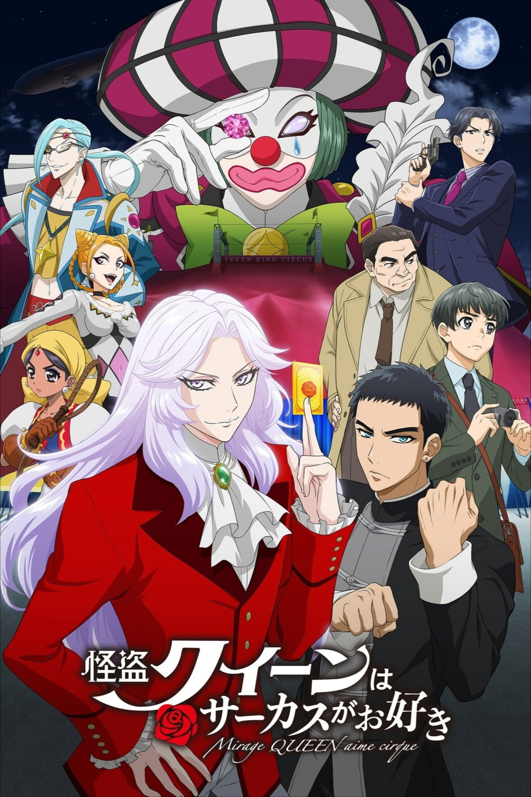 Mirage Queen Prefers Circus (Kaitou Queen wa Circus ga Osuki) (2022)