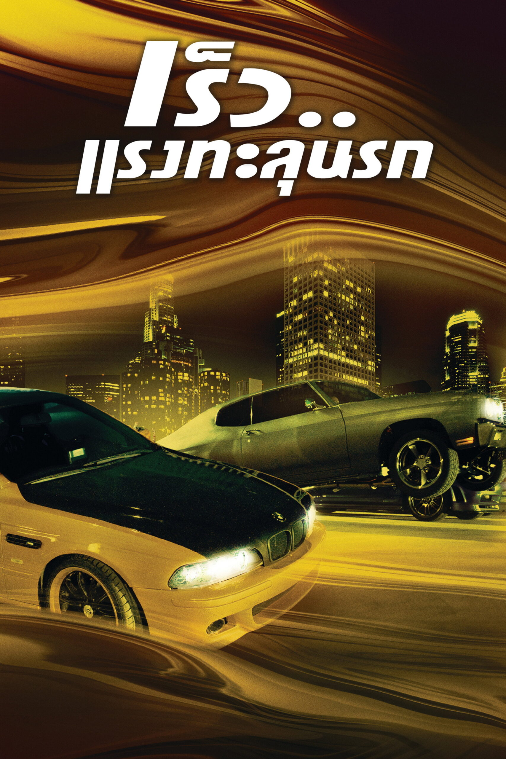 The Fast and the Furious (2001) เร็ว แรงทะลุนรก 1