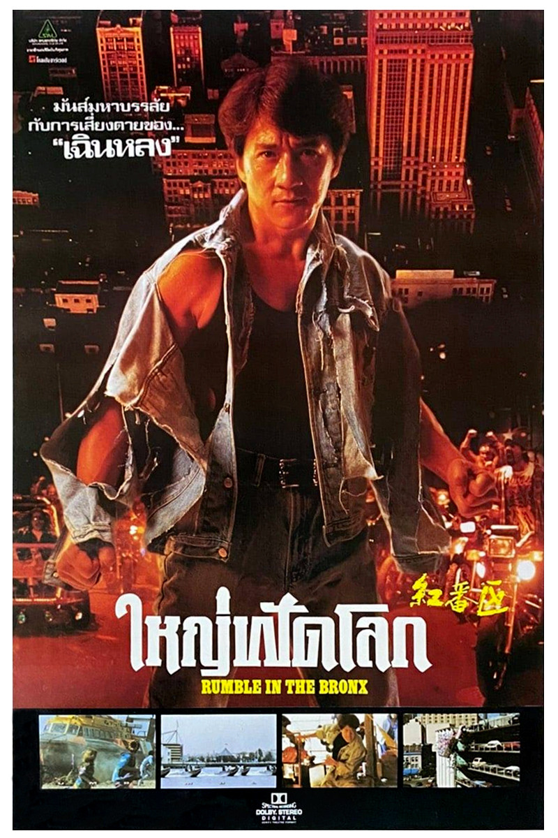 Rumble in the Bronx ใหญ่ฟัดโลก (1995)