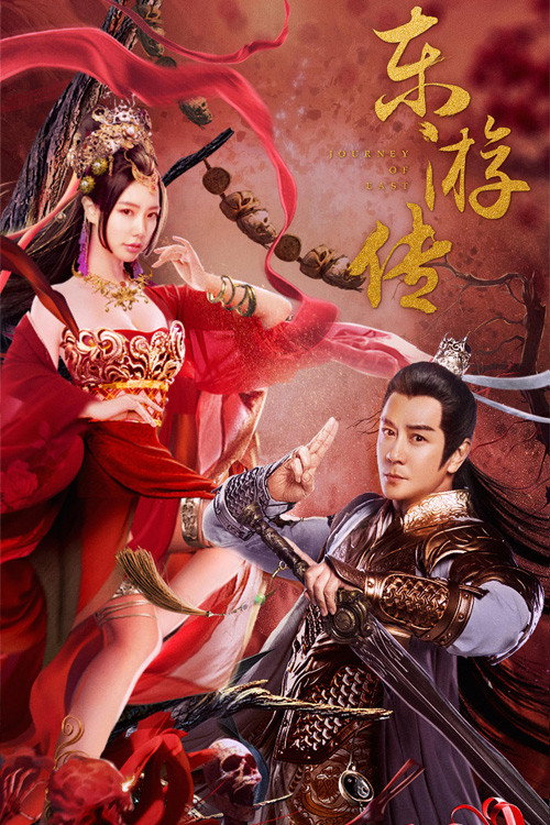 Journey of East ผจญภัยในดินแดนตะวันออก (2022)