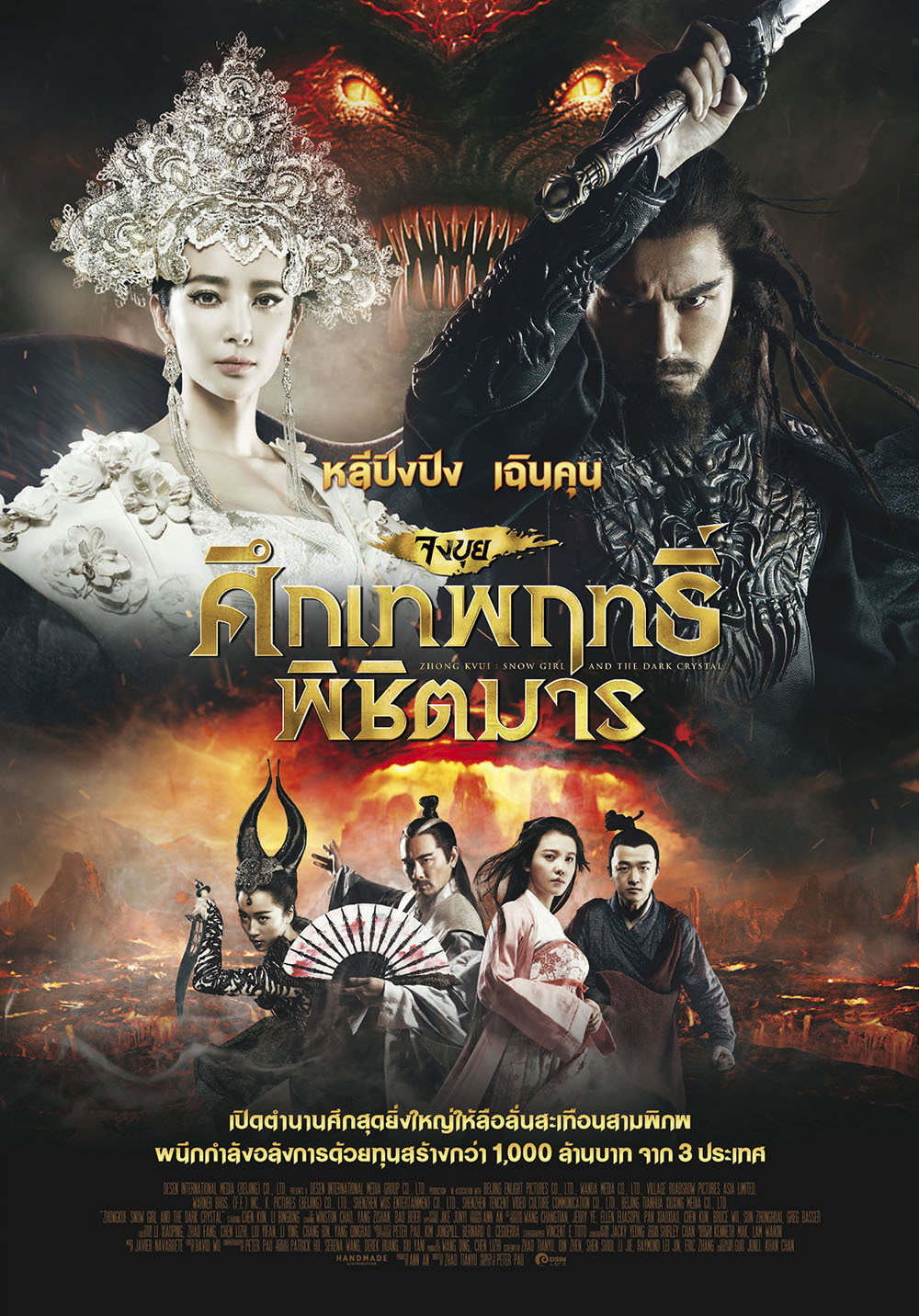 Zhong Kui Snow Girl and the Dark Crystal 2015 จงขุย ศึกเทพฤทธิ์พิชิตมาร