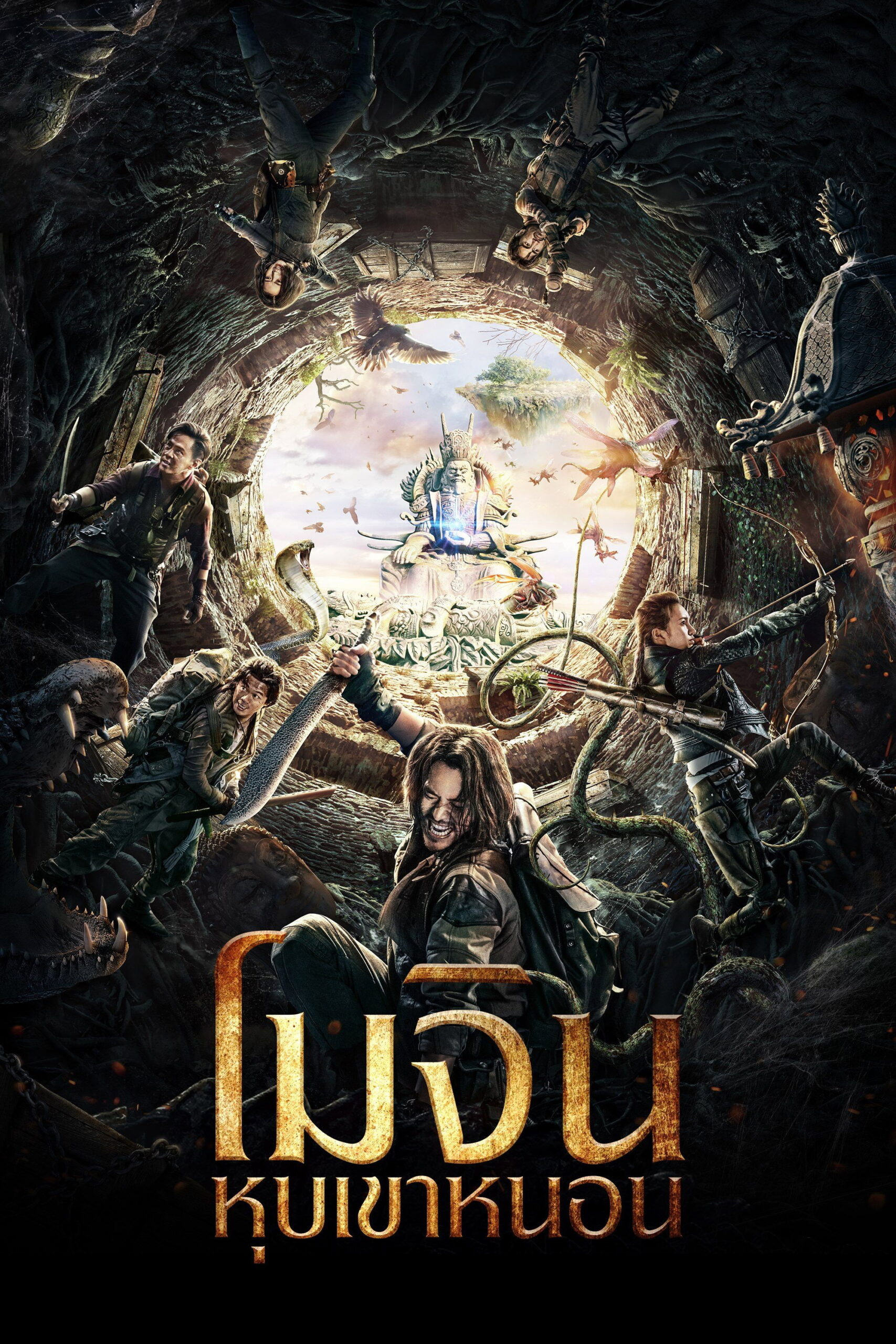Mojin The Worm Valley โมจิน หุบเขาหนอน (2018)