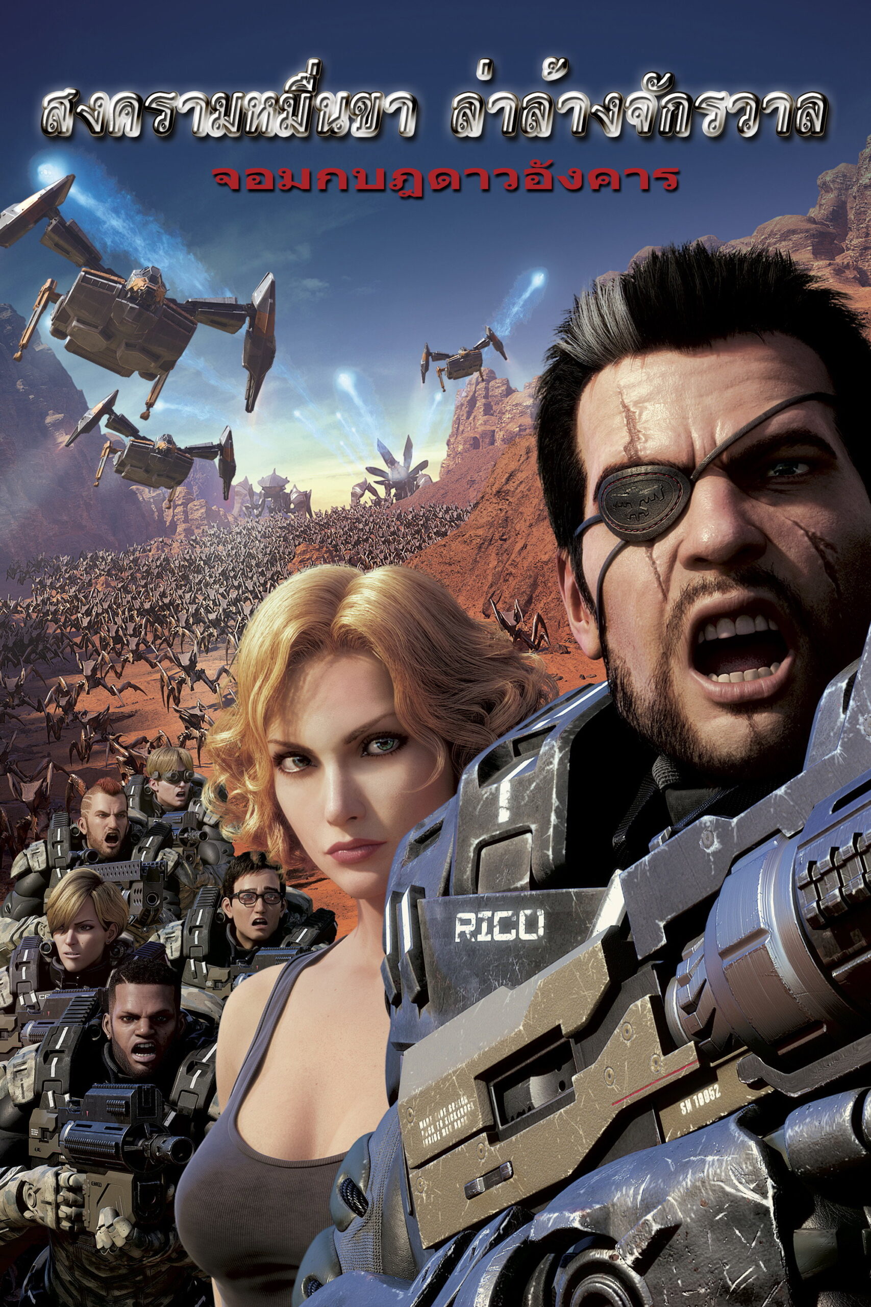 Starship Troopers Traitor of Mars สงครามหมื่นขา ล่าล้างจักรวาล จอมกบฏดาวอังคาร (2017)