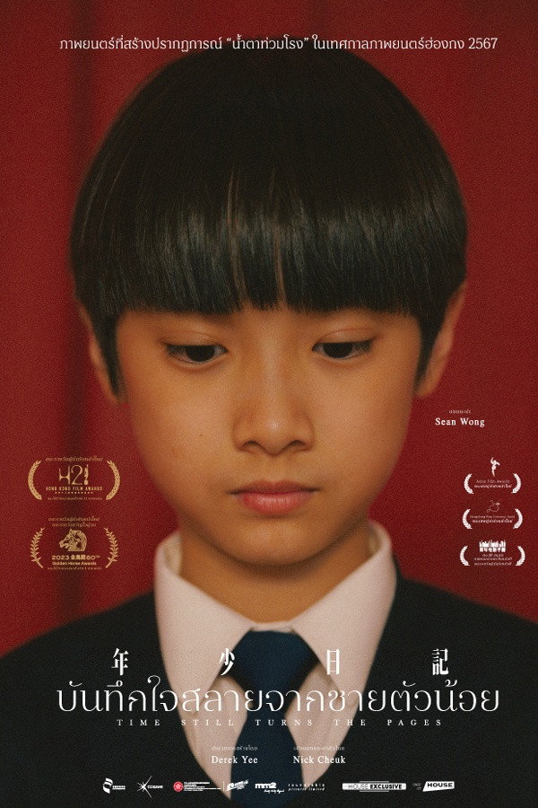 Time Still Turns the Pages (Nin siu yat gei) (2023) บันทึกใจสลายจากชายตัวน้อย