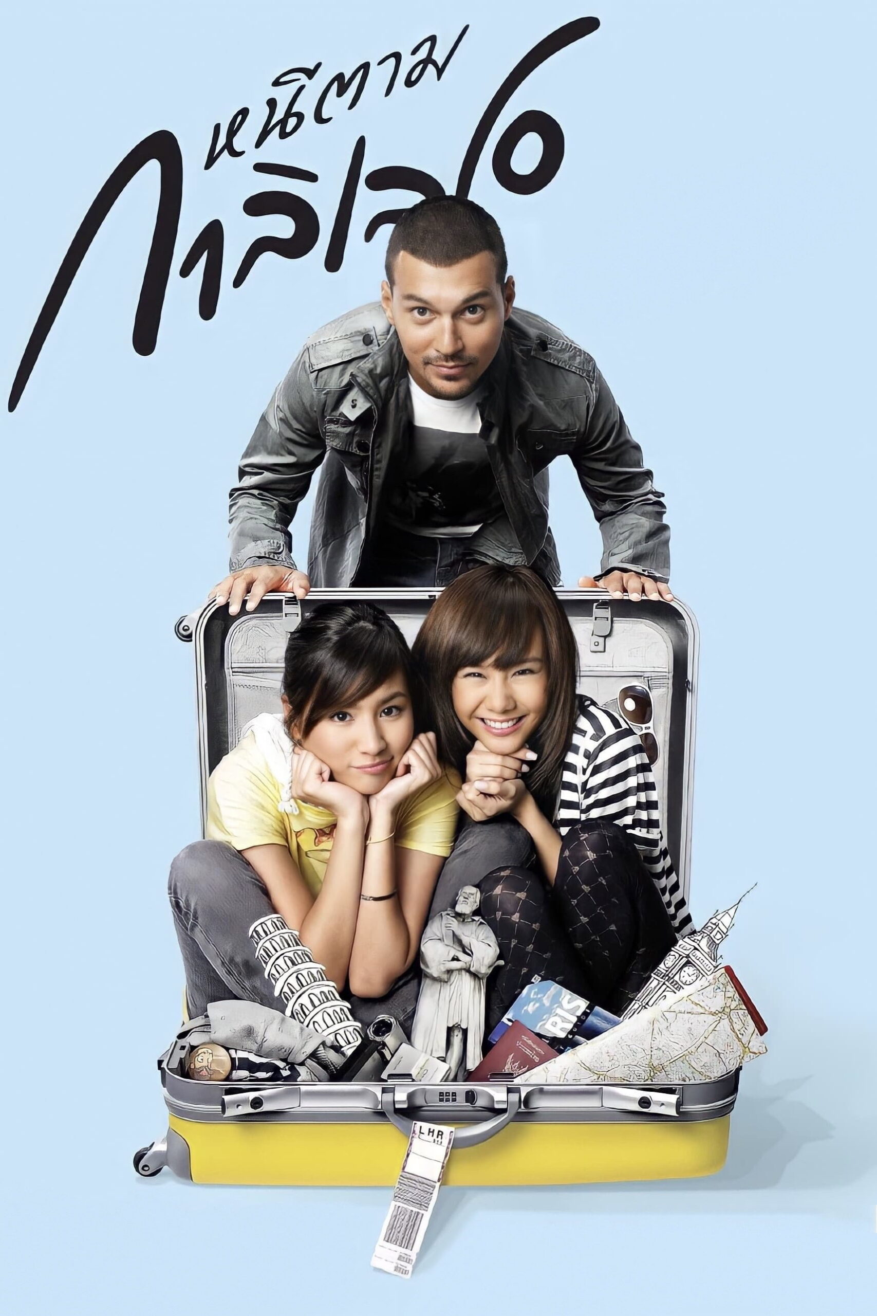 Dear Galileo หนีตามกาลิเลโอ (2009)
