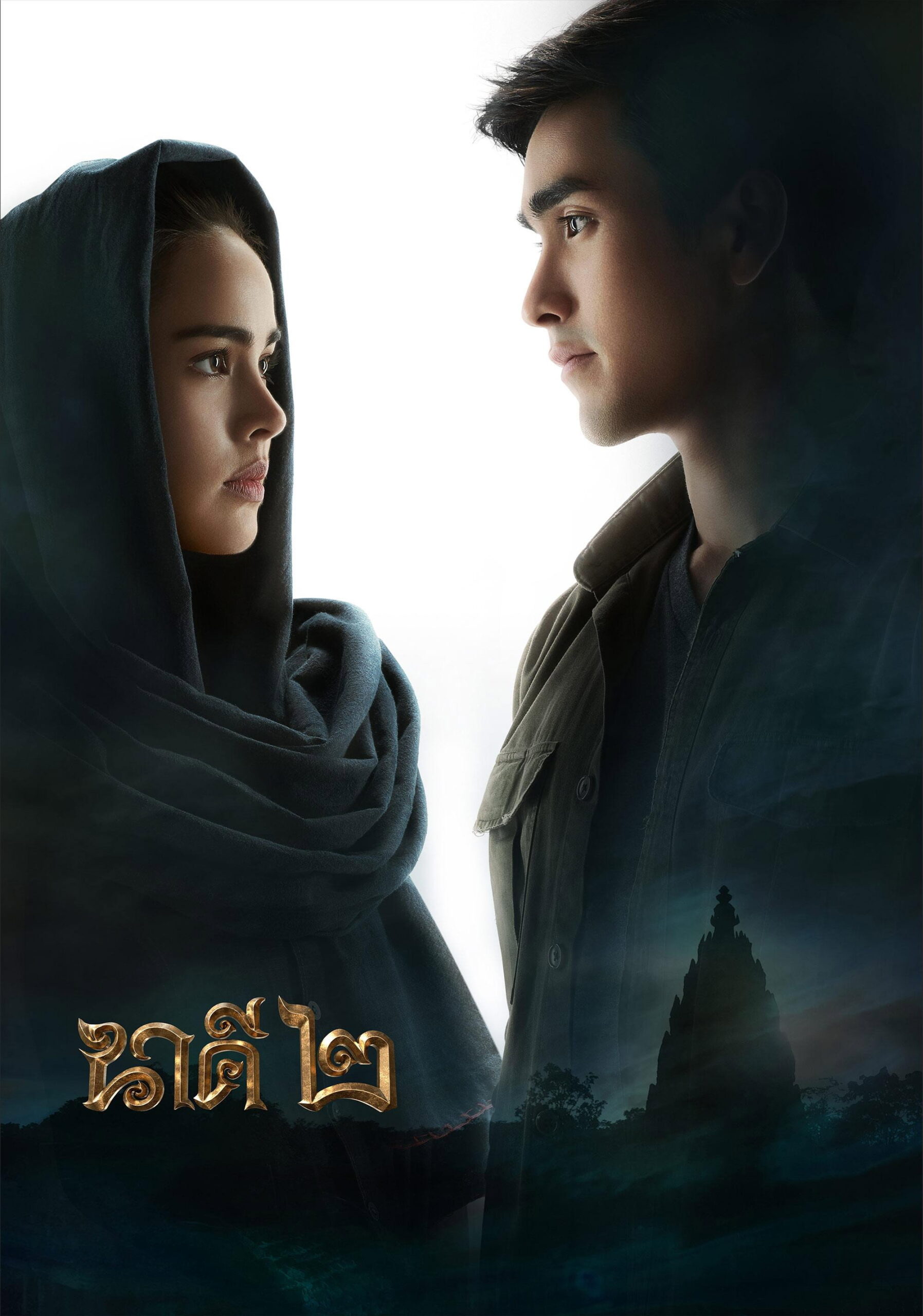 นาคี 2 (2018)