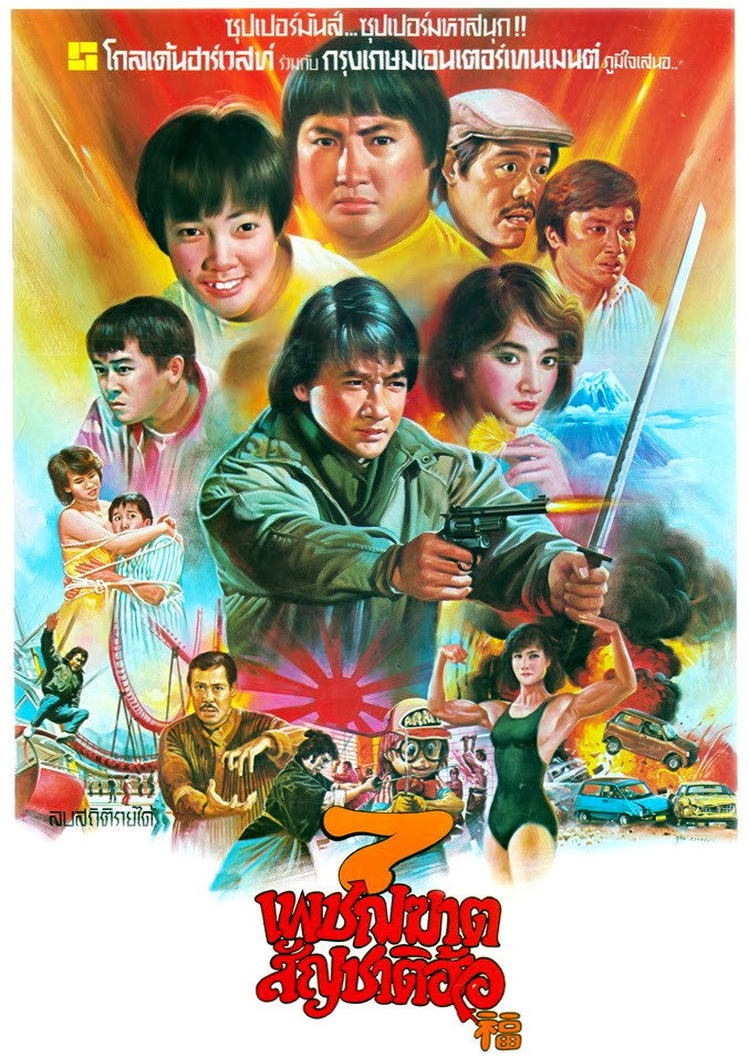 My Lucky Stars 7 เพชฌฆาตสัญชาติฮ้อ (1985)