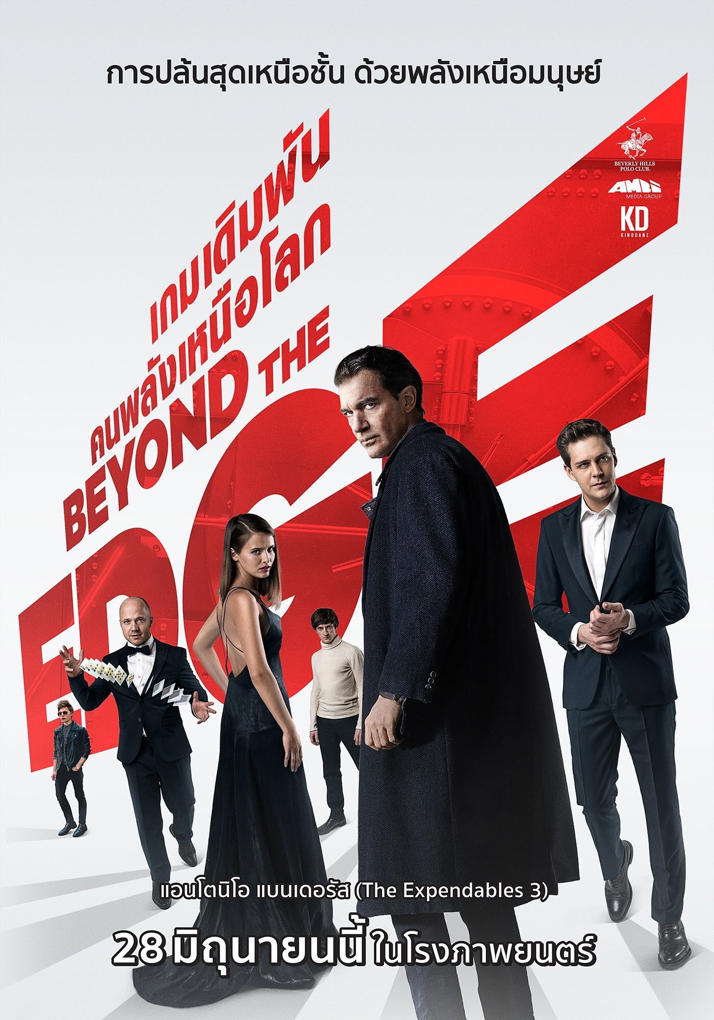 Beyond the Edge 2018 เกมเดิมพัน คนพลังเหนือโลก