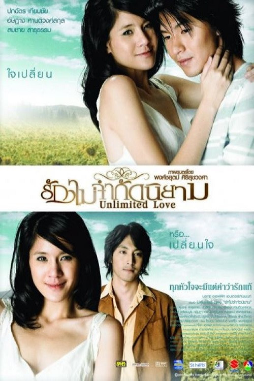 รักไม่จำกัดนิยาม (2007)