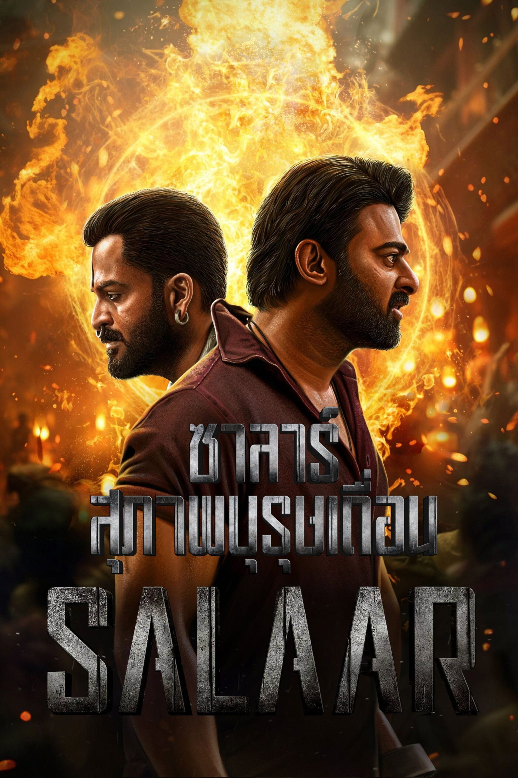 Salaar Part 1 Ceasefire ซาลาร์ ภาค 1 สุภาพบุรุษเถื่อน (2023)
