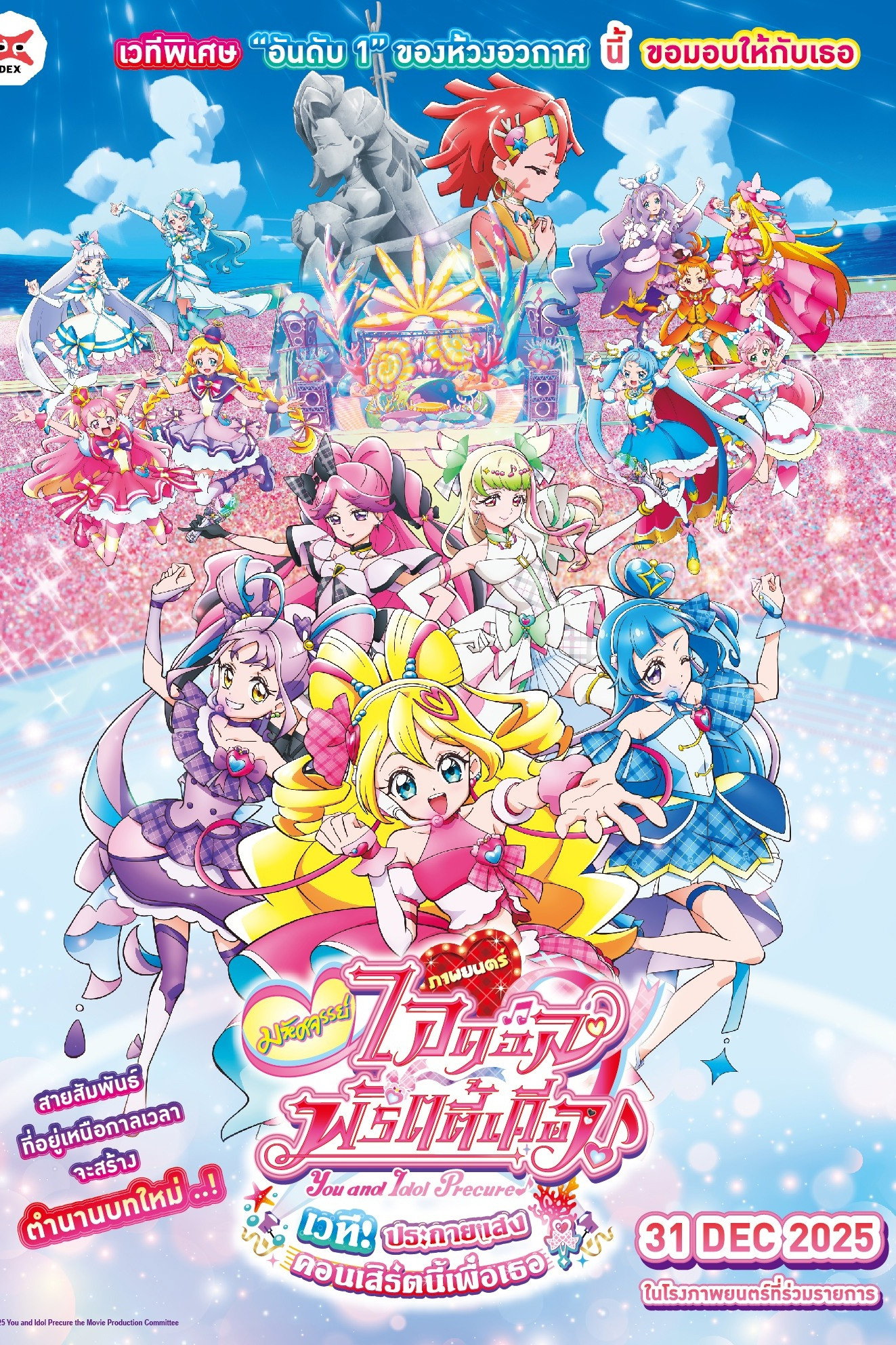 You and Idol Precure the Movie Thank You for Waiting! KirakkiLive for You! มหัศจรรย์ไอดอลพริตตี้เคียว เวทีประกายแสง คอนเสิร์ตนี้เพื่อเธอ (2025)