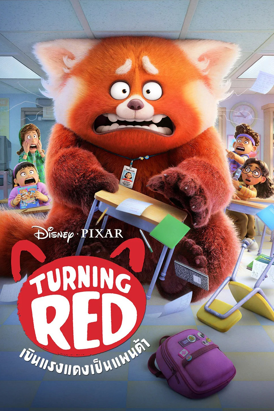 Turning Red เขินแรงแดงเป็นแพนด้า (2022)
