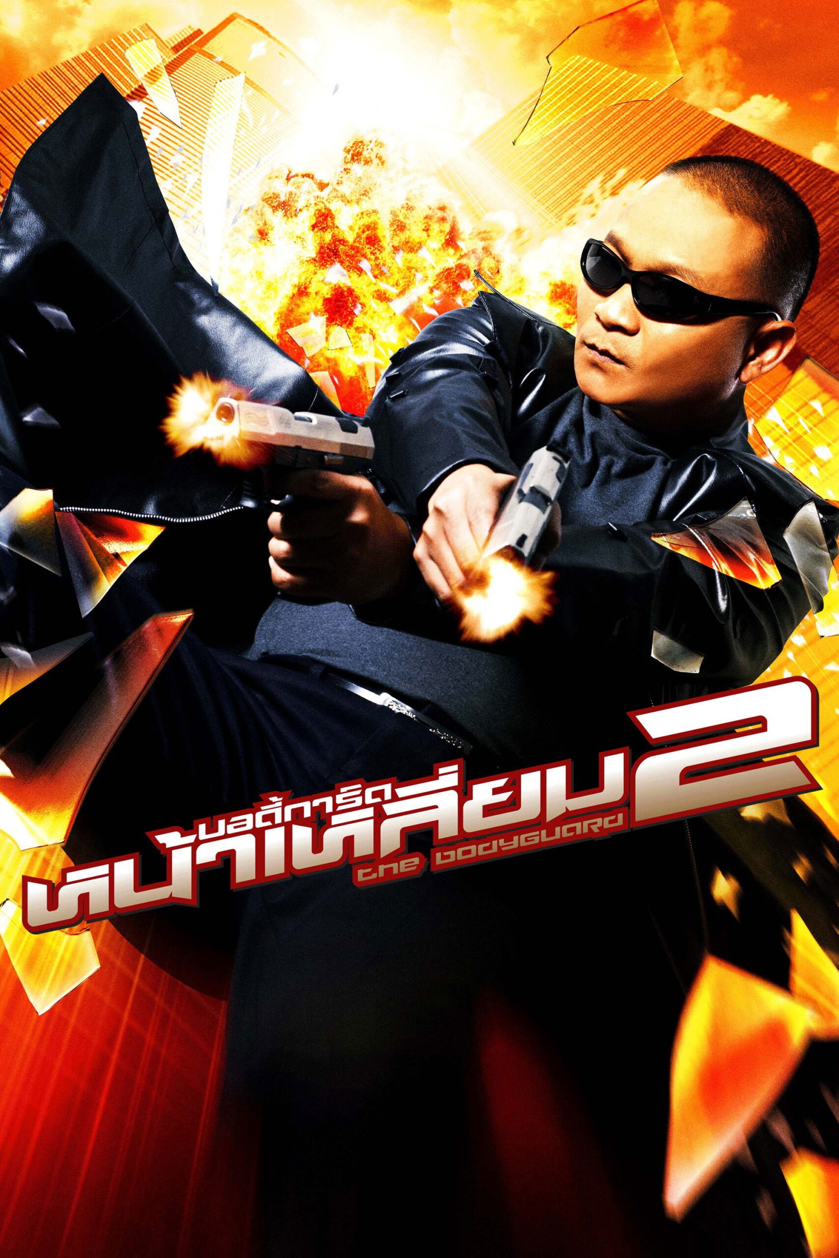 The Bodyguard 2 บอดี้การ์ดหน้าเหลี่ยม 2 (2007)