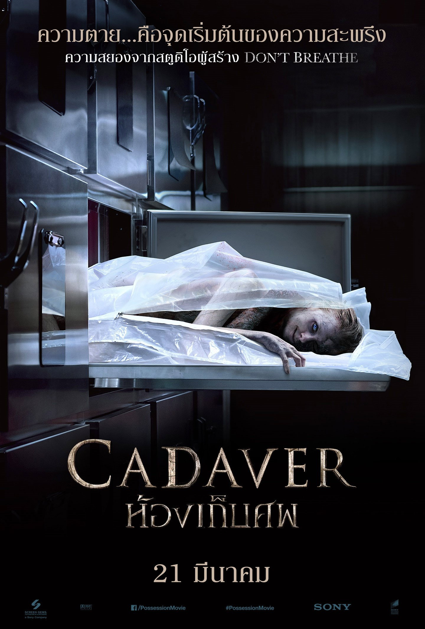 The Possession of Hannah Grace ห้องเก็บศพ (2018)