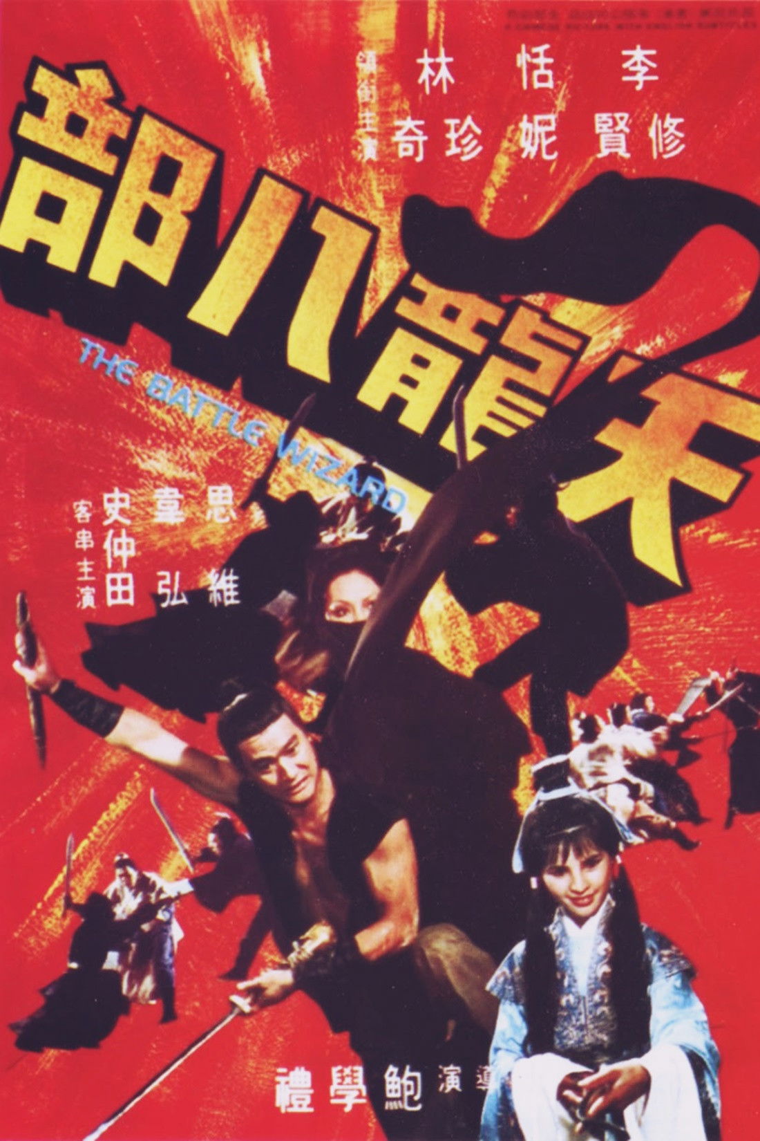 The Battle Wizard 8 เทพอสูรมังกรฟ้า (1977)