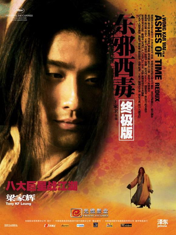 Ashes of Time มังกรหยก ศึกอภิมหายุทธ (2008)