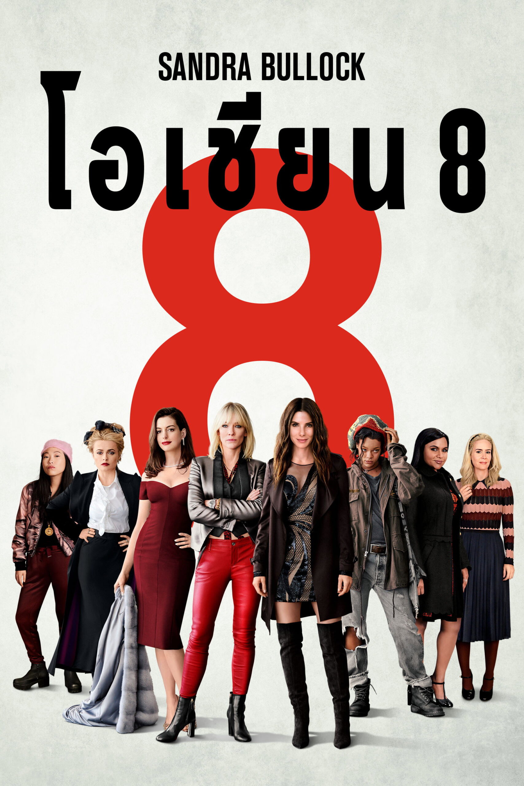 Ocean’s Eight โอเชียน 8 (2018)