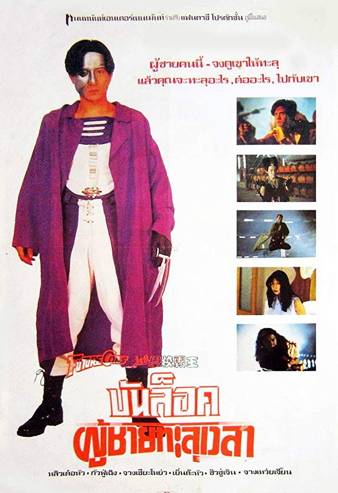 Future Cops บัลล็อก ผู้ชายทะลุเวลา (1993)