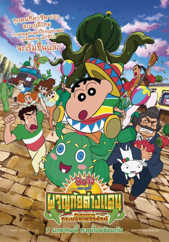 Crayon Shin-chan My Moving Story! Cactus Large Attack! ชินจัง เดอะมูฟวี่ 23 ตอน ผจญภัยต่างแดนกับสงครามกระบองเพชรยักษ์ (2015)