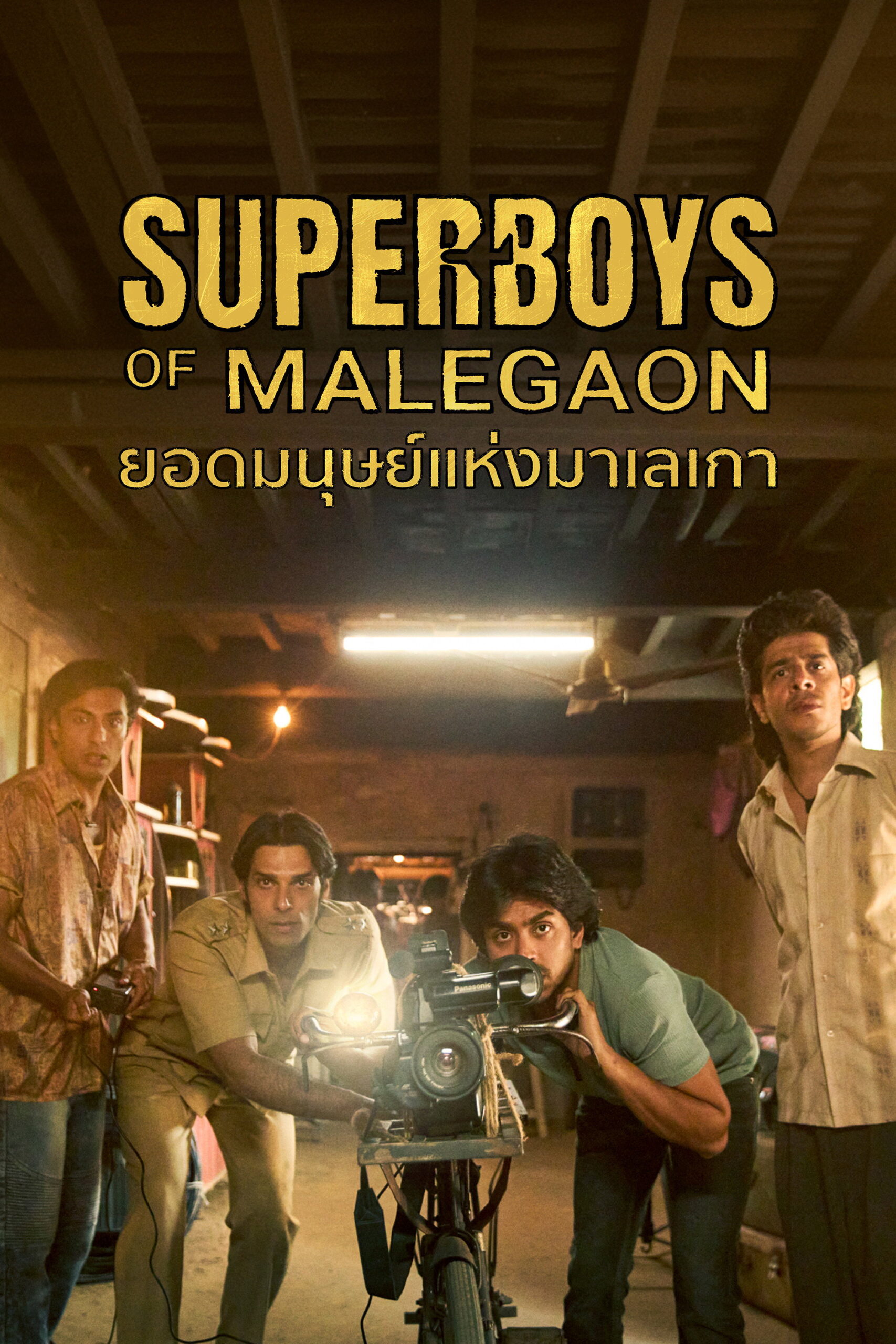 Superboys of Malegaon  ยอดมนุษย์แห่งมาเลเกา (2024)