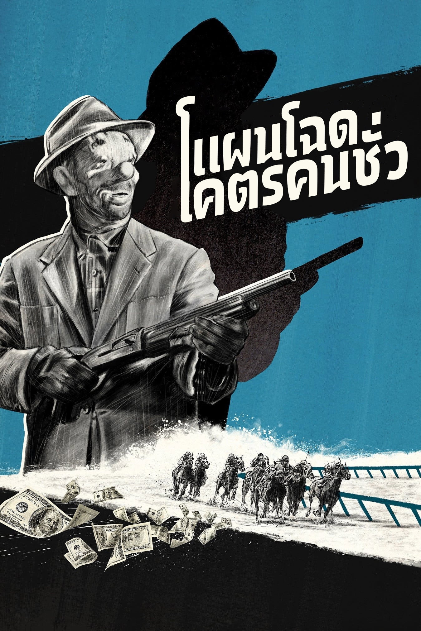 The Killing (1956)