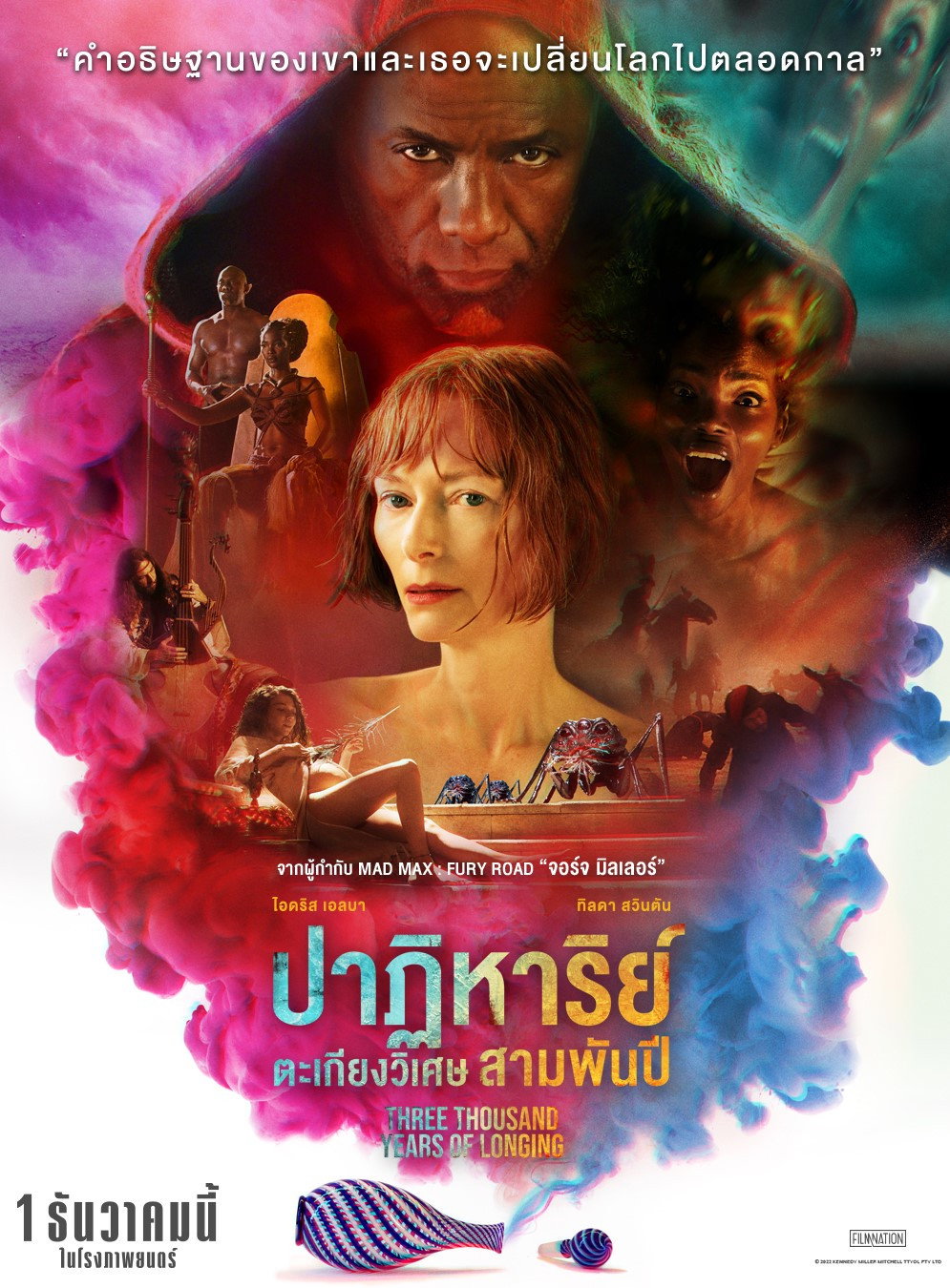 Three Thousand Years of Longing ปาฏิหาริย์ตะเกียงวิเศษ 3000 ปี (2022)
