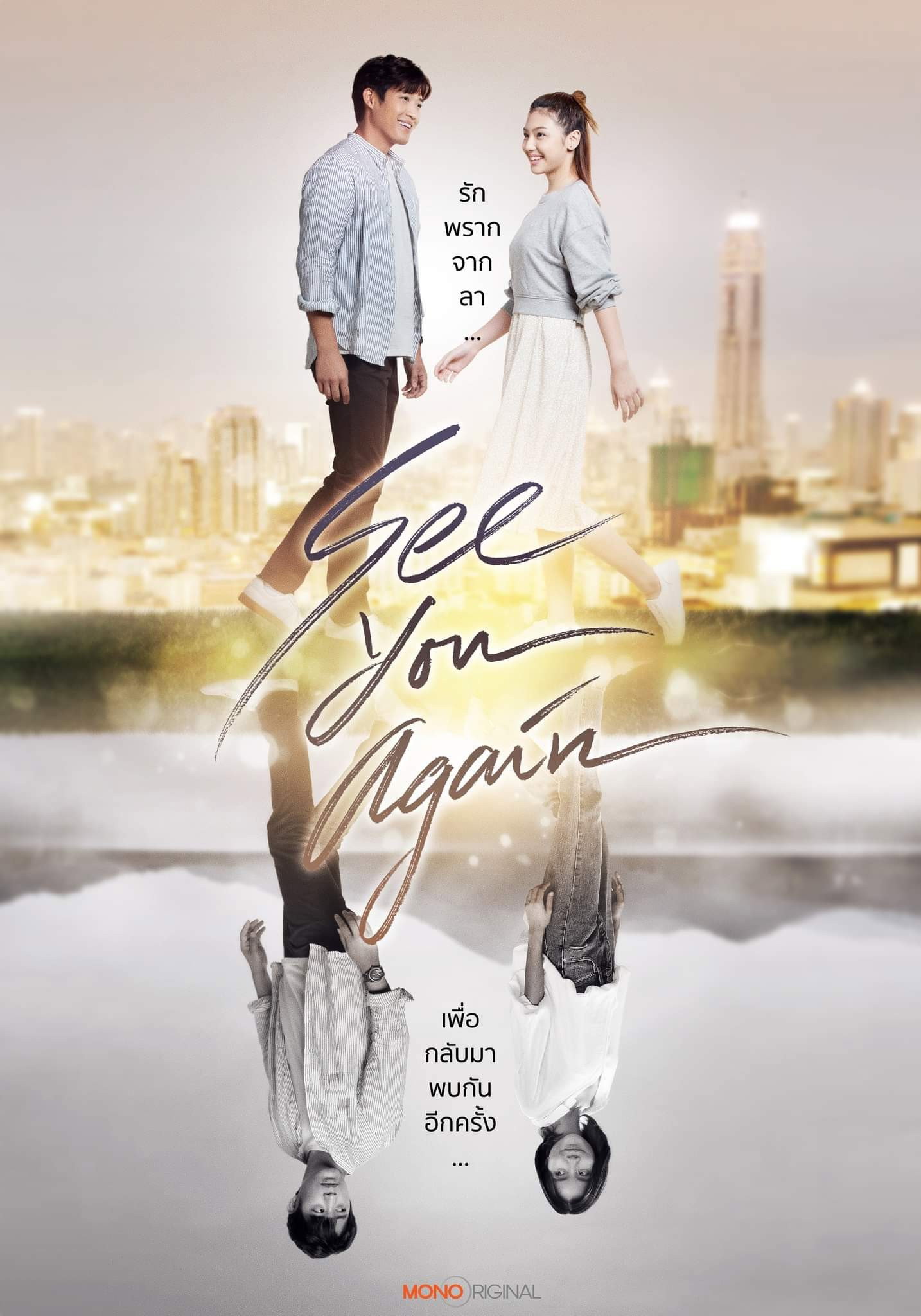 See You Again ขอเจอเธออีกสักครั้ง (2023)