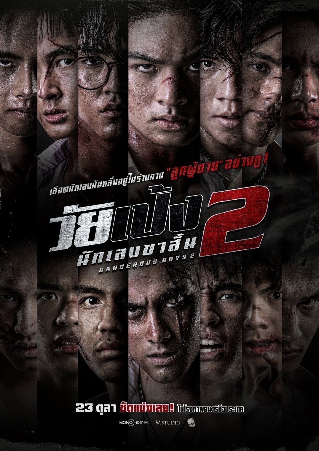 Dangerous Boys 2  วัยเป้ง นักเลงขาสั้น 2 (2024)