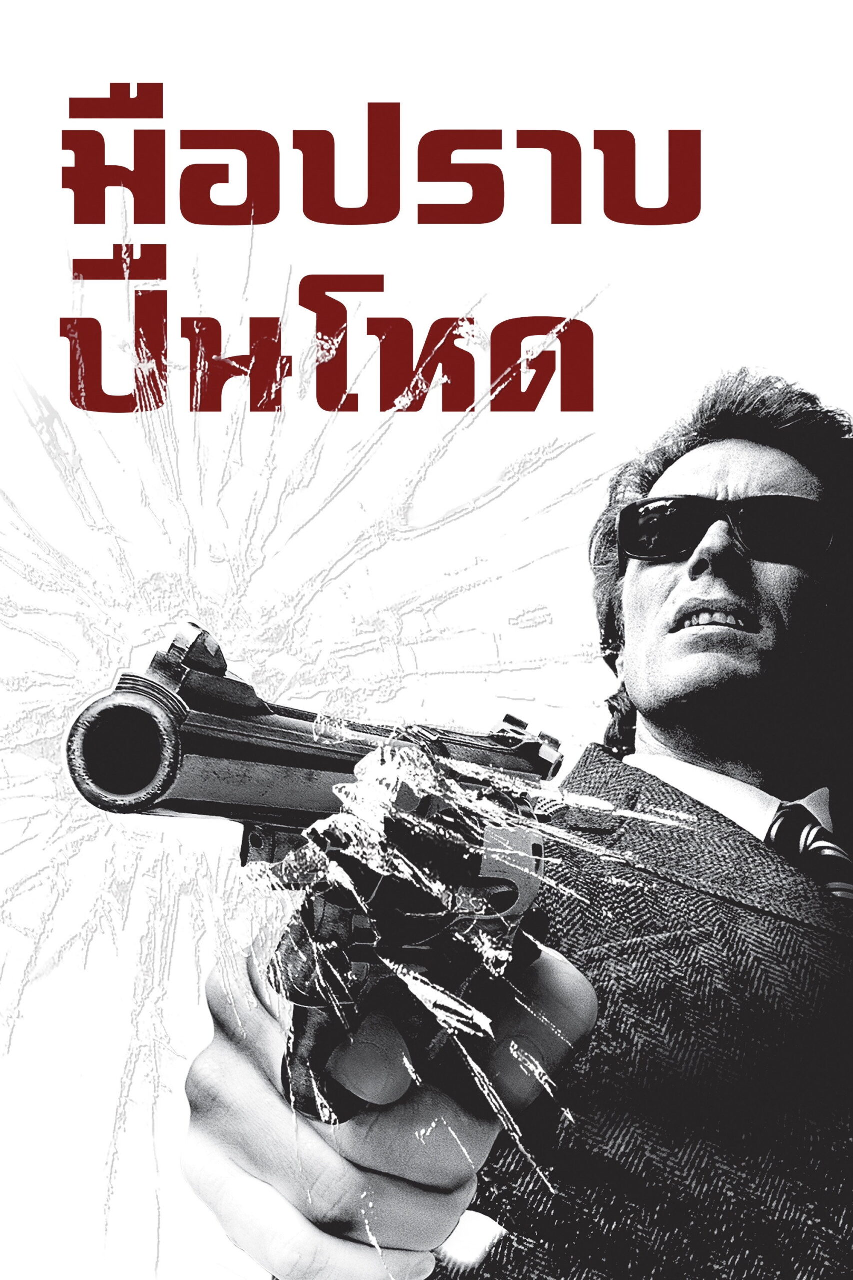 Dirty Harry มือปราบปืนโหด (1971)