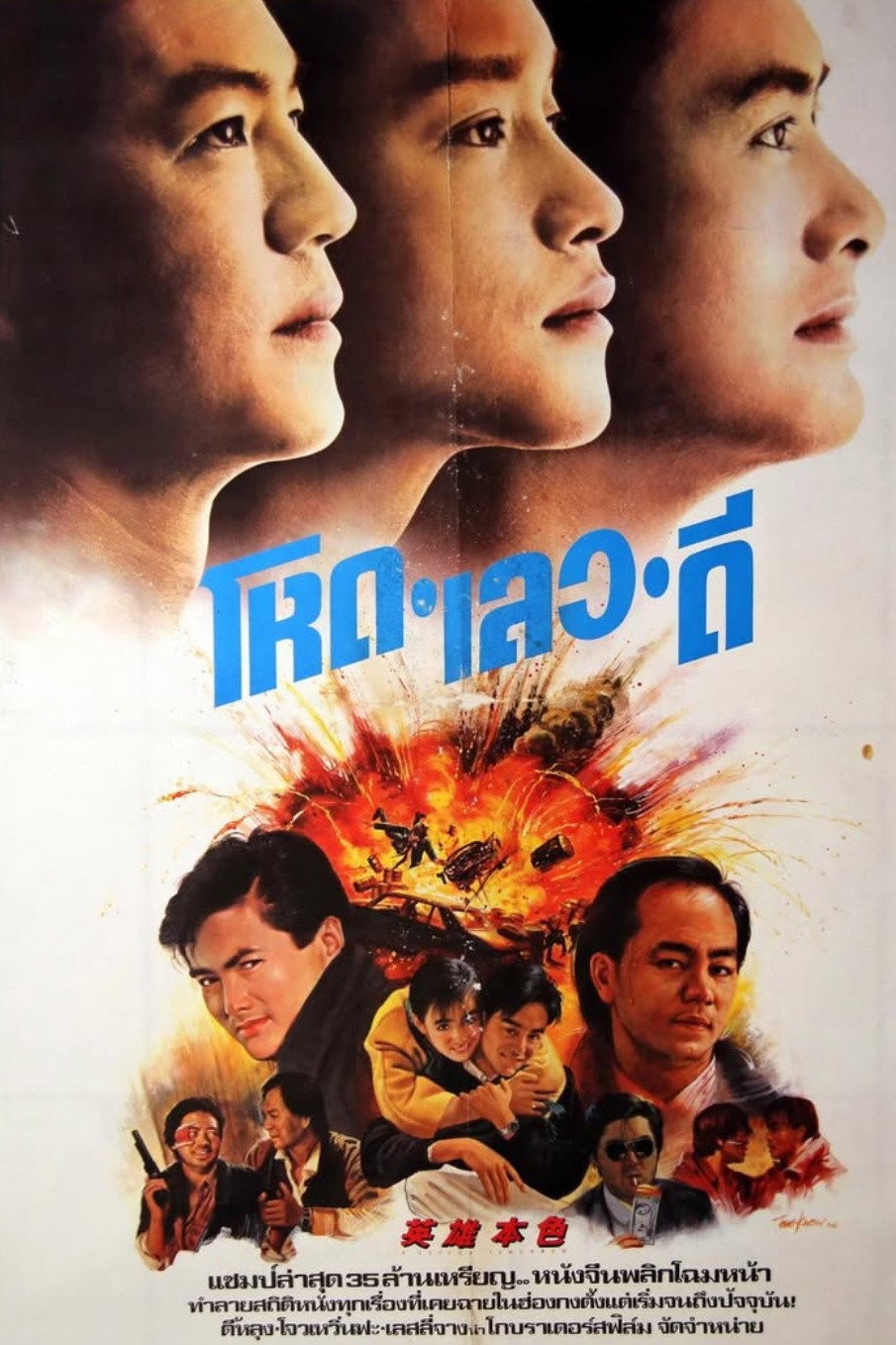 A Better Tomorrow โหด เลว ดี (1986)