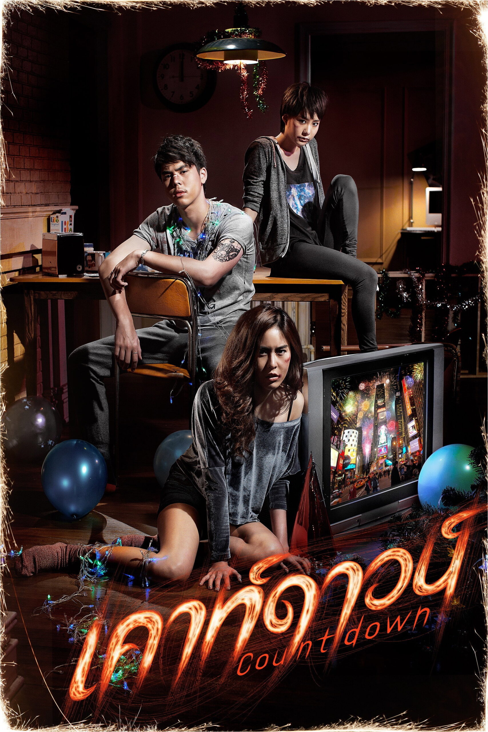 CountDown เคาท์ดาวน์ (2012)