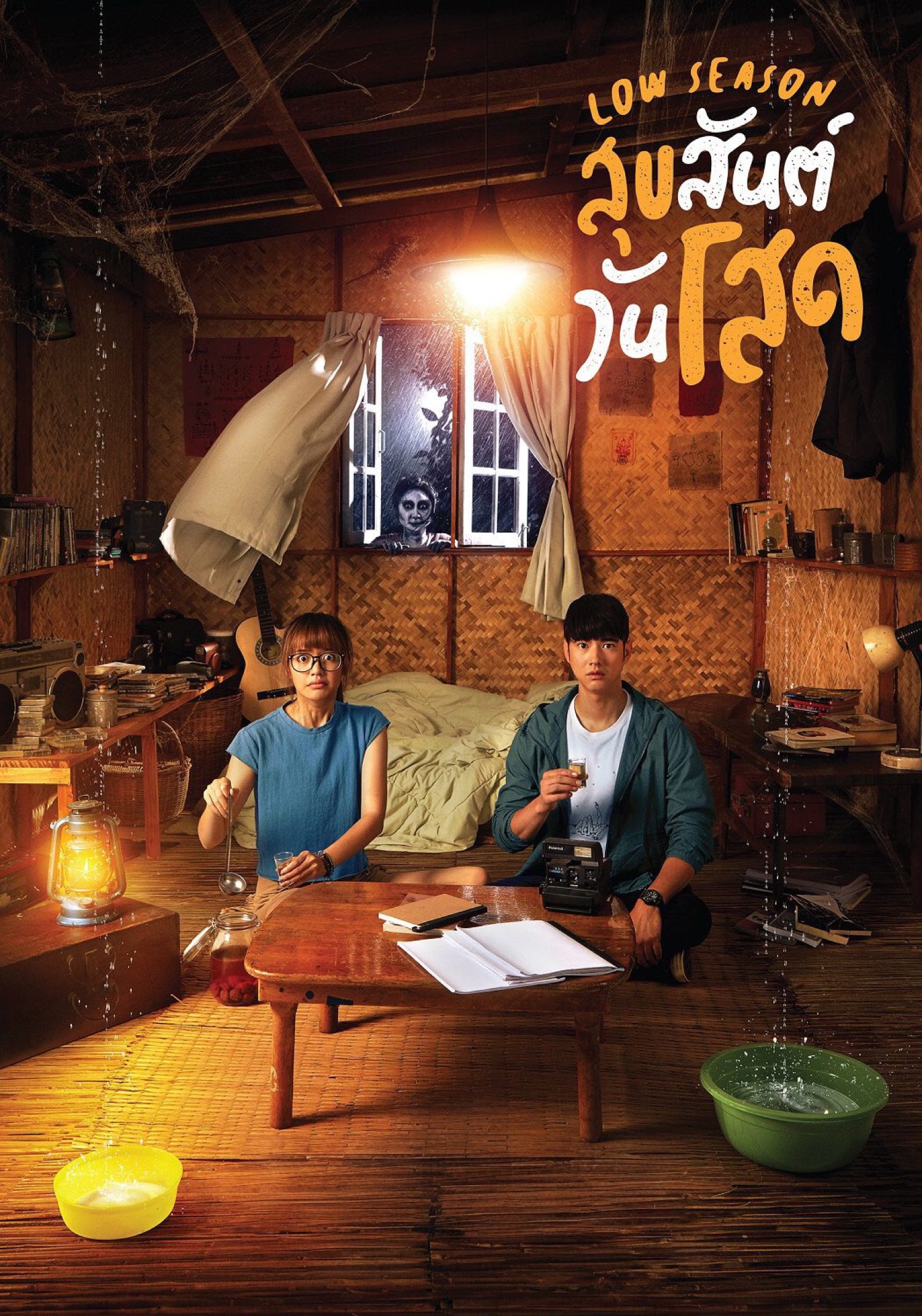 สุขสันต์วันโสด Low Season (2020)