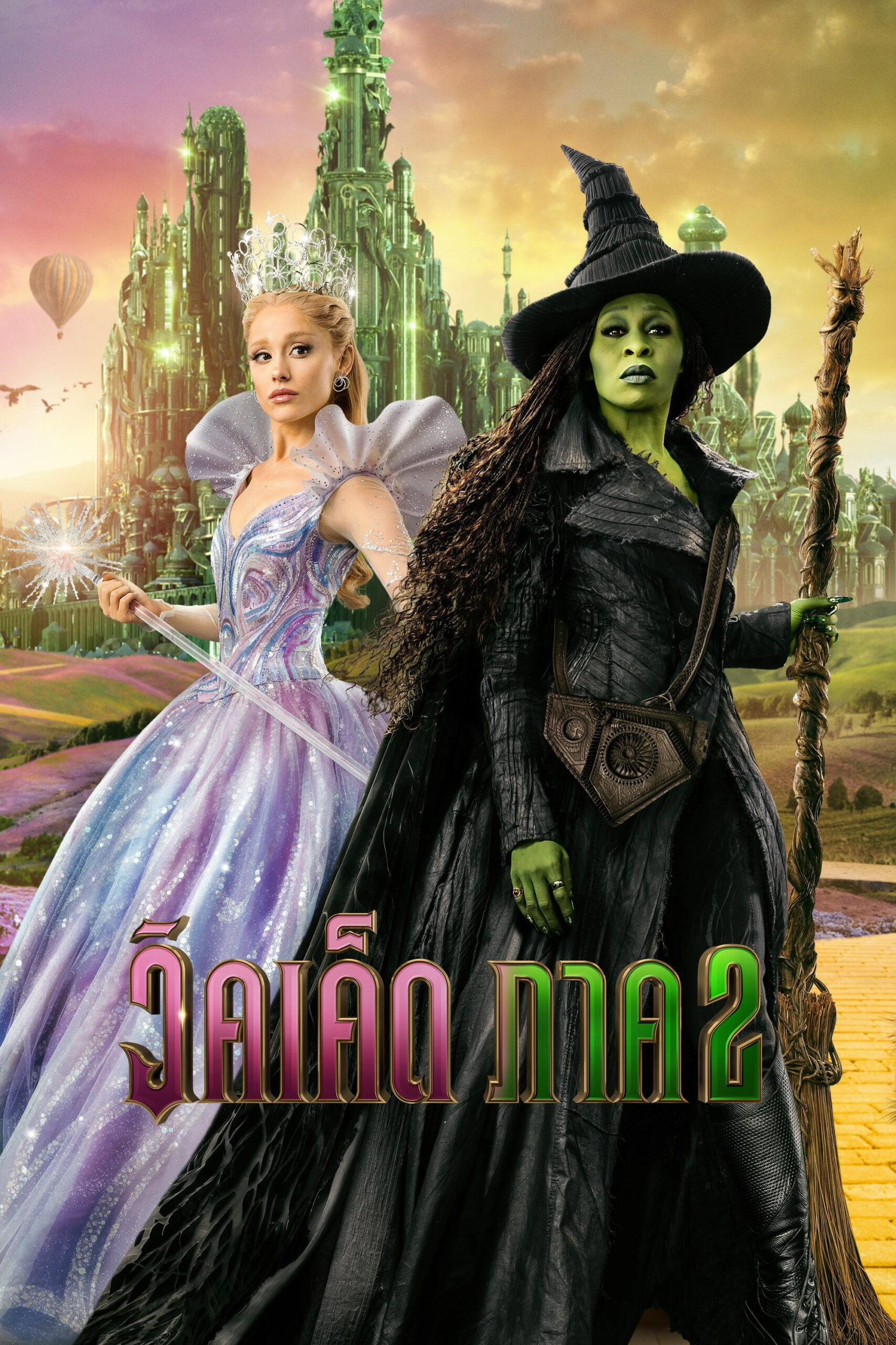 Wicked For Good วิคเค็ด ภาค 2 (2025)
